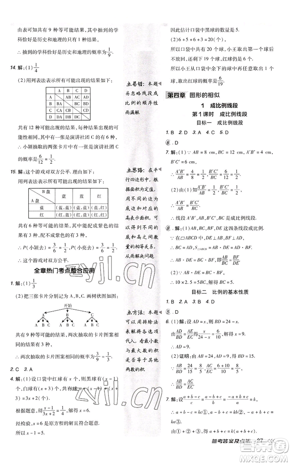 陜西人民教育出版社2022秋季綜合應(yīng)用創(chuàng)新題典中點(diǎn)提分練習(xí)冊九年級上冊數(shù)學(xué)北師大版參考答案