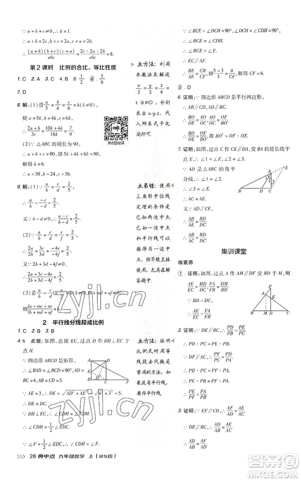 陜西人民教育出版社2022秋季綜合應(yīng)用創(chuàng)新題典中點(diǎn)提分練習(xí)冊九年級上冊數(shù)學(xué)北師大版參考答案