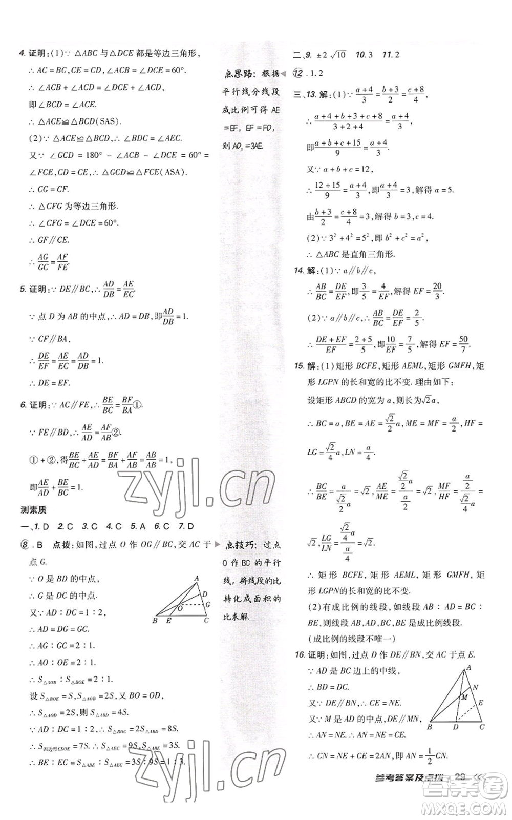 陜西人民教育出版社2022秋季綜合應(yīng)用創(chuàng)新題典中點(diǎn)提分練習(xí)冊九年級上冊數(shù)學(xué)北師大版參考答案