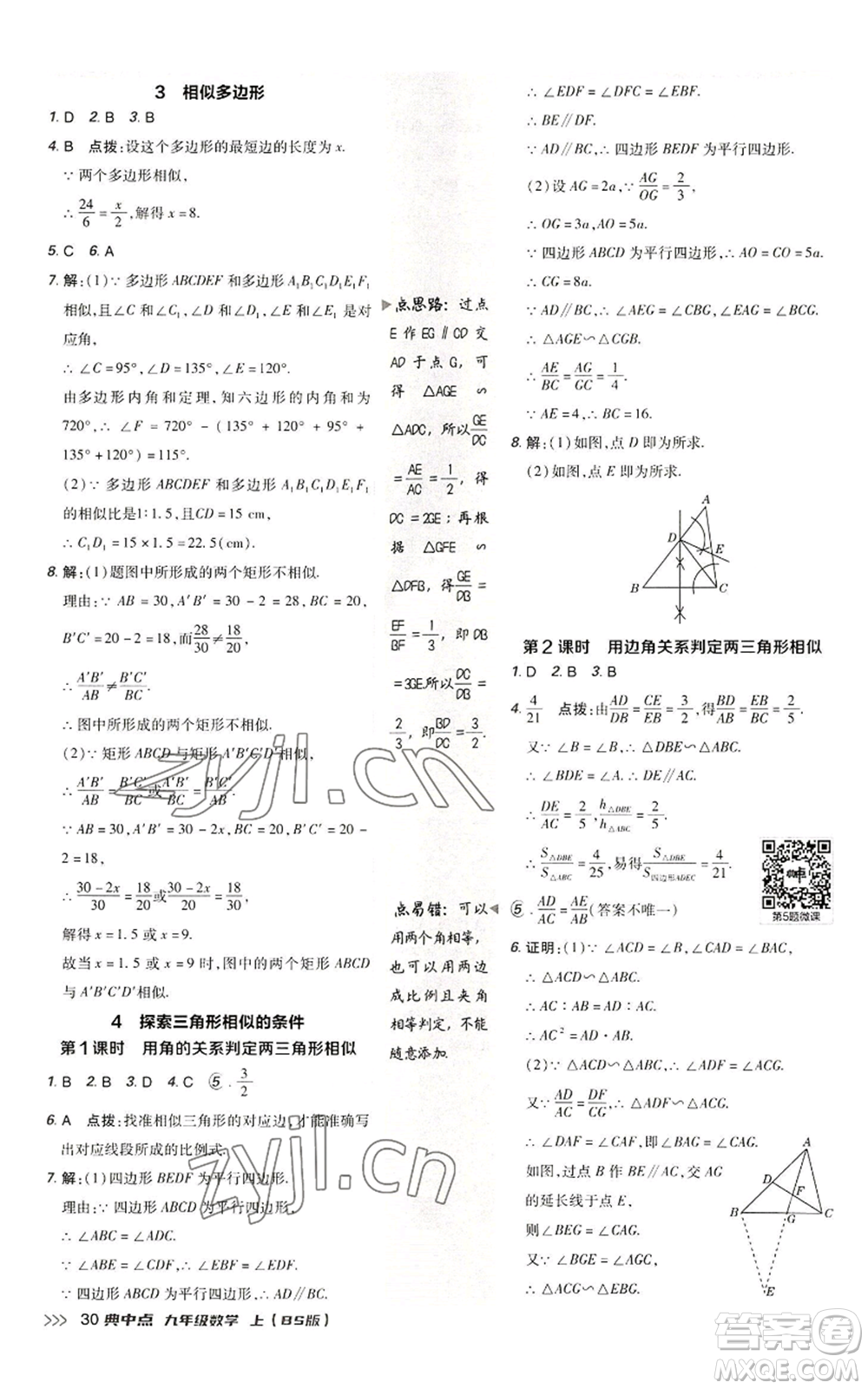 陜西人民教育出版社2022秋季綜合應(yīng)用創(chuàng)新題典中點(diǎn)提分練習(xí)冊九年級上冊數(shù)學(xué)北師大版參考答案