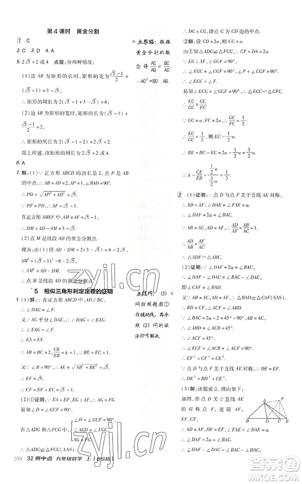 陜西人民教育出版社2022秋季綜合應(yīng)用創(chuàng)新題典中點(diǎn)提分練習(xí)冊九年級上冊數(shù)學(xué)北師大版參考答案