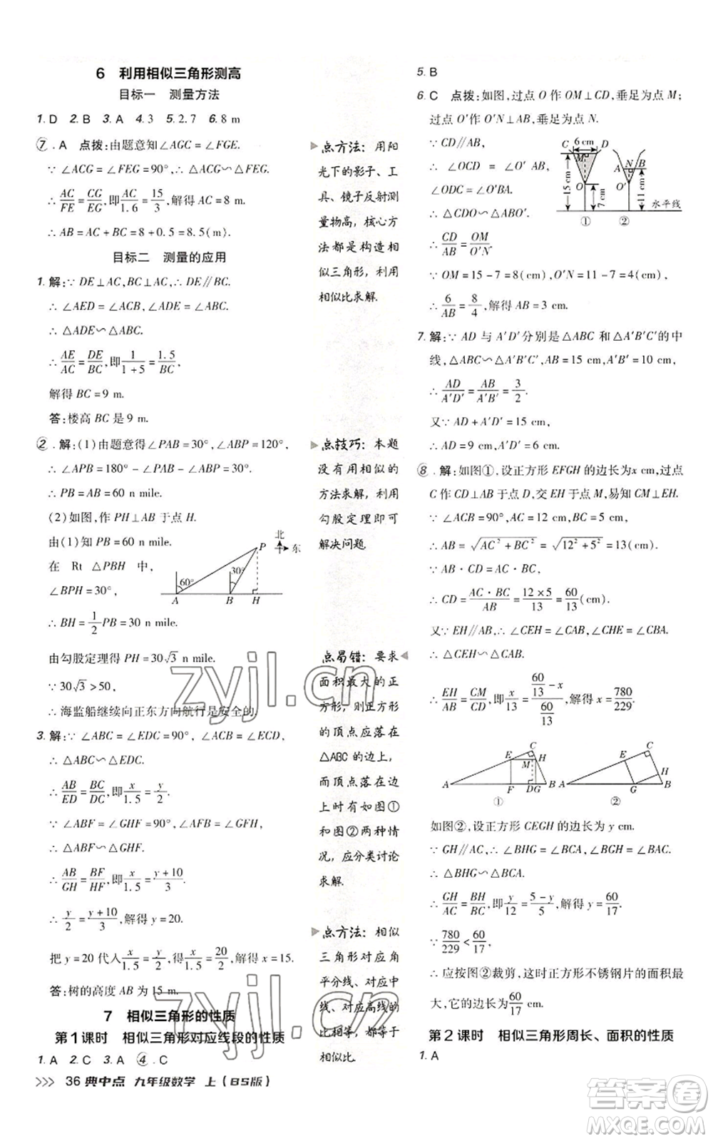 陜西人民教育出版社2022秋季綜合應(yīng)用創(chuàng)新題典中點(diǎn)提分練習(xí)冊九年級上冊數(shù)學(xué)北師大版參考答案