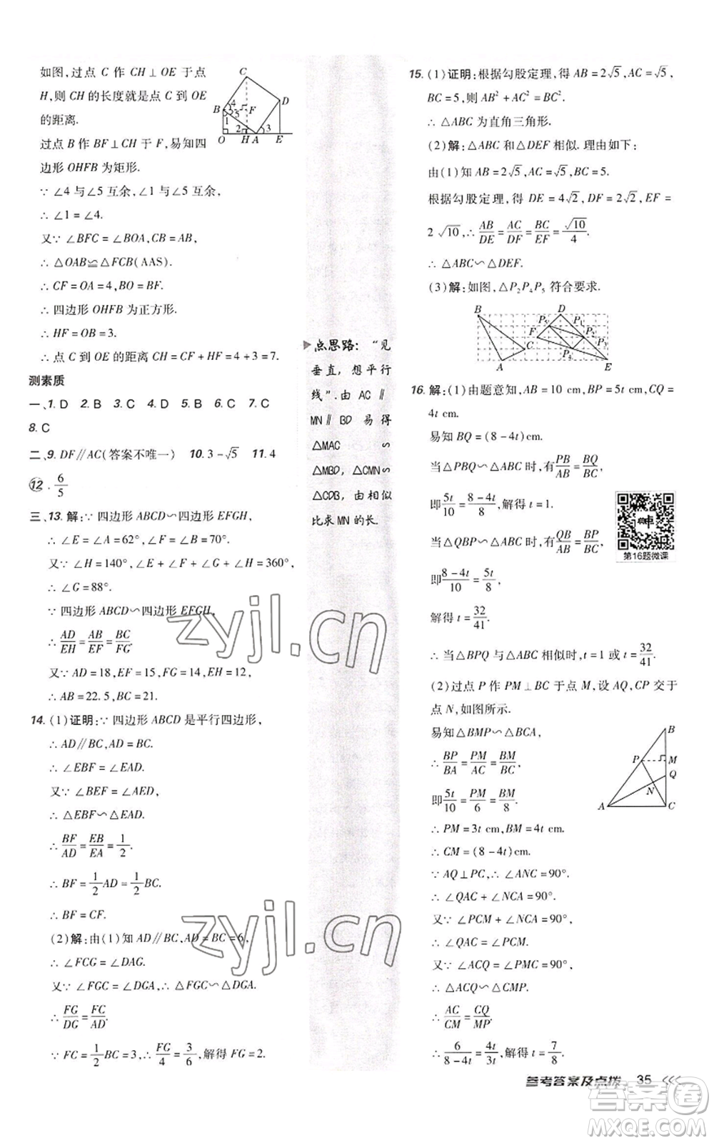 陜西人民教育出版社2022秋季綜合應(yīng)用創(chuàng)新題典中點(diǎn)提分練習(xí)冊九年級上冊數(shù)學(xué)北師大版參考答案