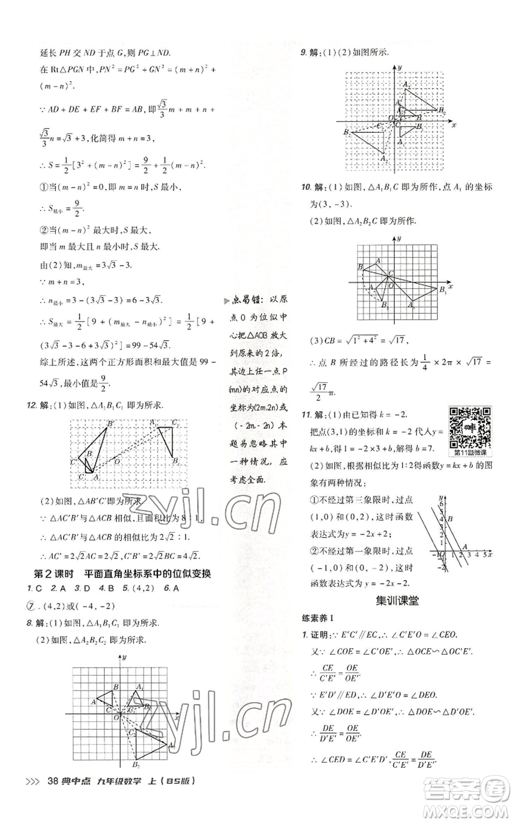 陜西人民教育出版社2022秋季綜合應(yīng)用創(chuàng)新題典中點(diǎn)提分練習(xí)冊九年級上冊數(shù)學(xué)北師大版參考答案