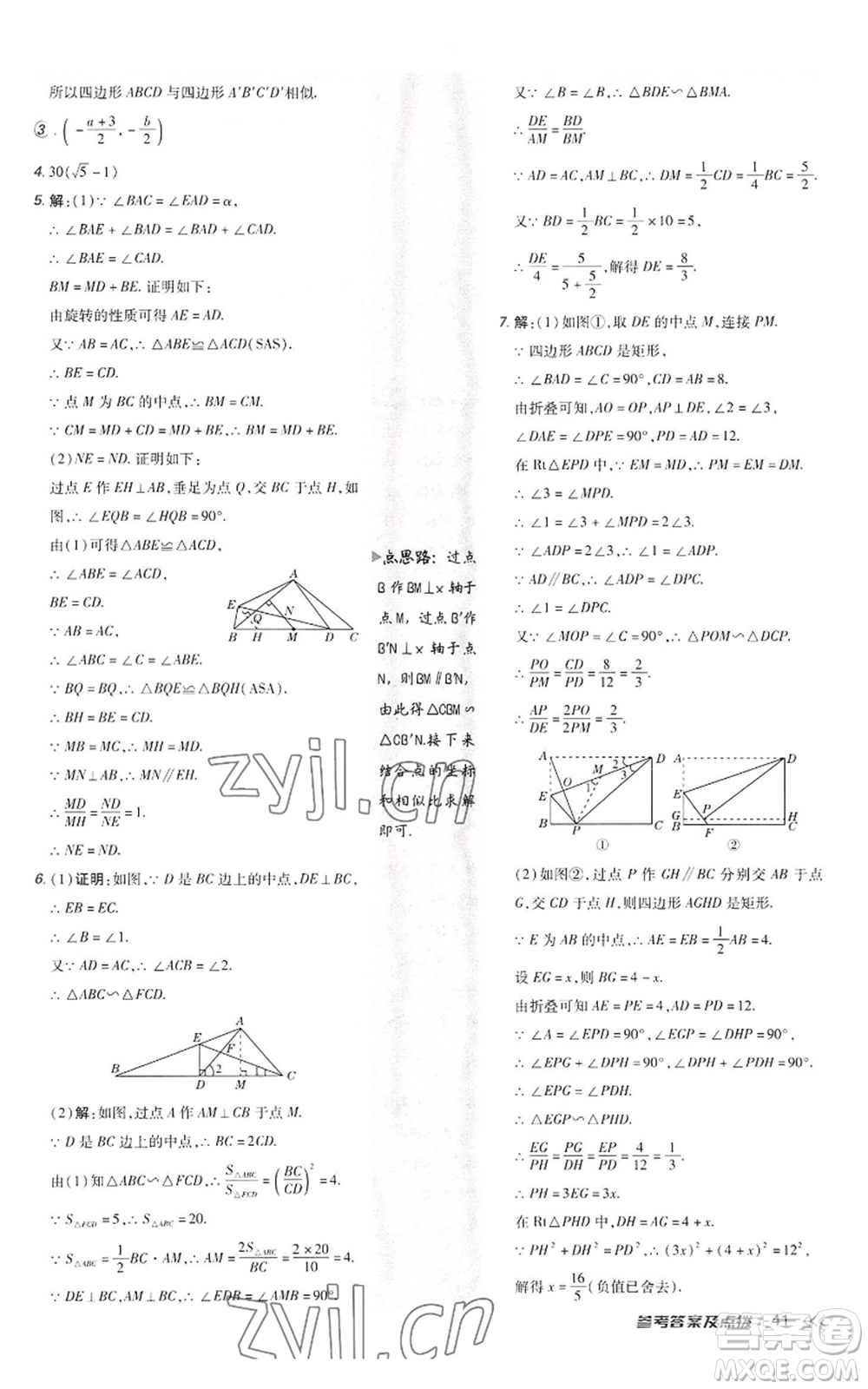 陜西人民教育出版社2022秋季綜合應(yīng)用創(chuàng)新題典中點(diǎn)提分練習(xí)冊九年級上冊數(shù)學(xué)北師大版參考答案