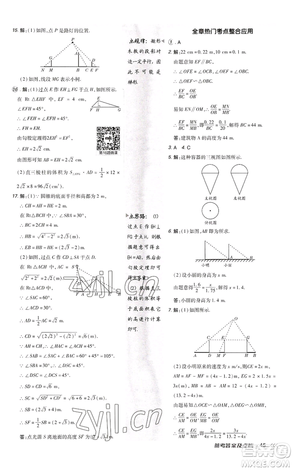 陜西人民教育出版社2022秋季綜合應(yīng)用創(chuàng)新題典中點(diǎn)提分練習(xí)冊九年級上冊數(shù)學(xué)北師大版參考答案