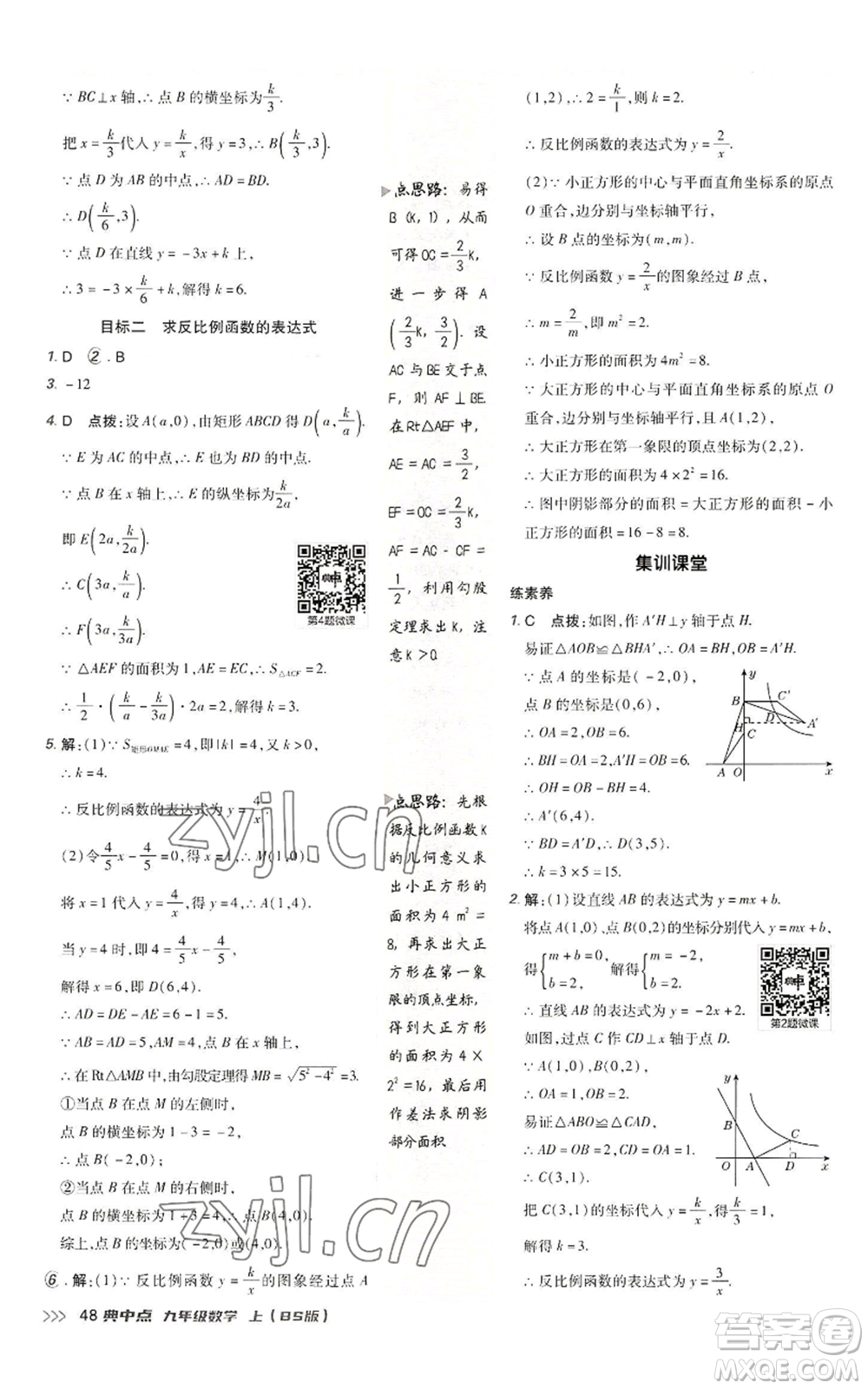 陜西人民教育出版社2022秋季綜合應(yīng)用創(chuàng)新題典中點(diǎn)提分練習(xí)冊九年級上冊數(shù)學(xué)北師大版參考答案