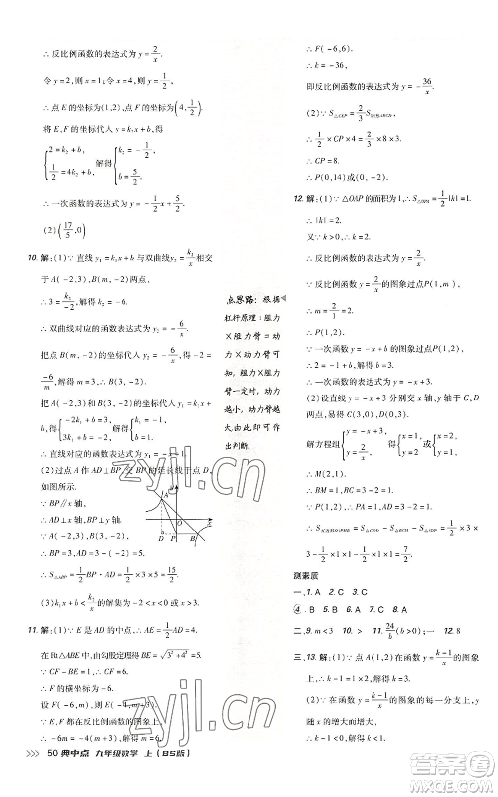 陜西人民教育出版社2022秋季綜合應(yīng)用創(chuàng)新題典中點(diǎn)提分練習(xí)冊九年級上冊數(shù)學(xué)北師大版參考答案