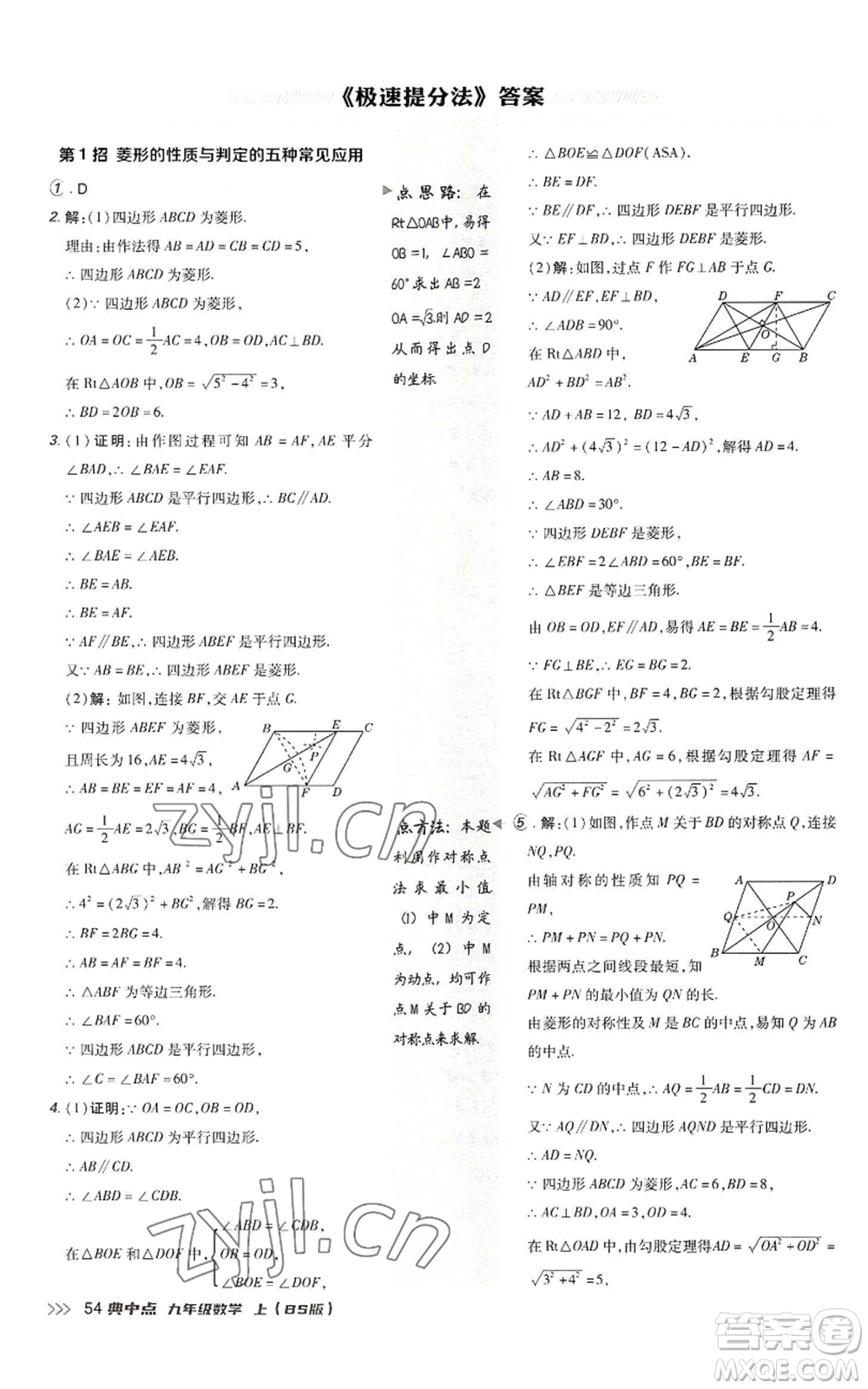 陜西人民教育出版社2022秋季綜合應(yīng)用創(chuàng)新題典中點(diǎn)提分練習(xí)冊九年級上冊數(shù)學(xué)北師大版參考答案