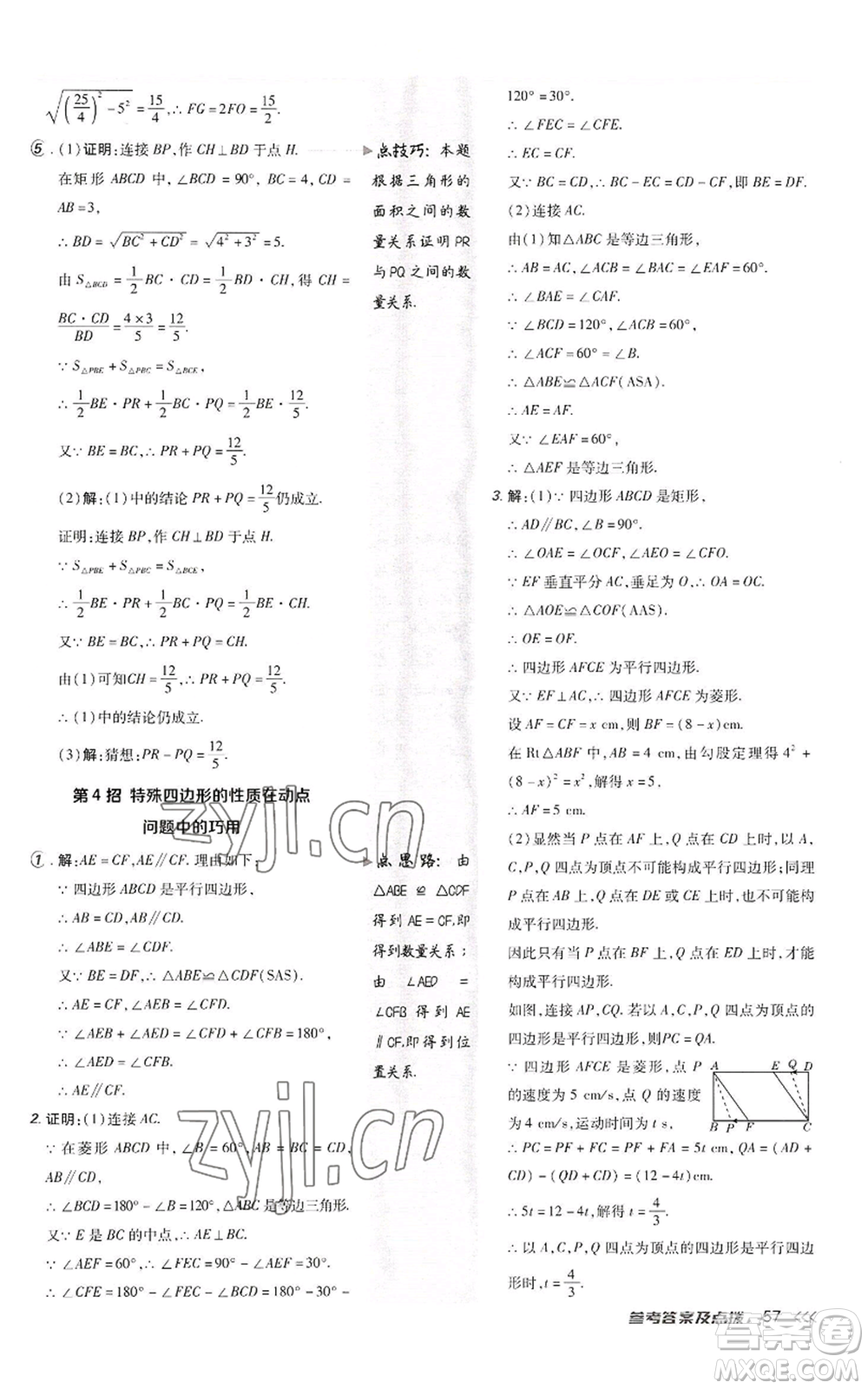 陜西人民教育出版社2022秋季綜合應(yīng)用創(chuàng)新題典中點(diǎn)提分練習(xí)冊九年級上冊數(shù)學(xué)北師大版參考答案