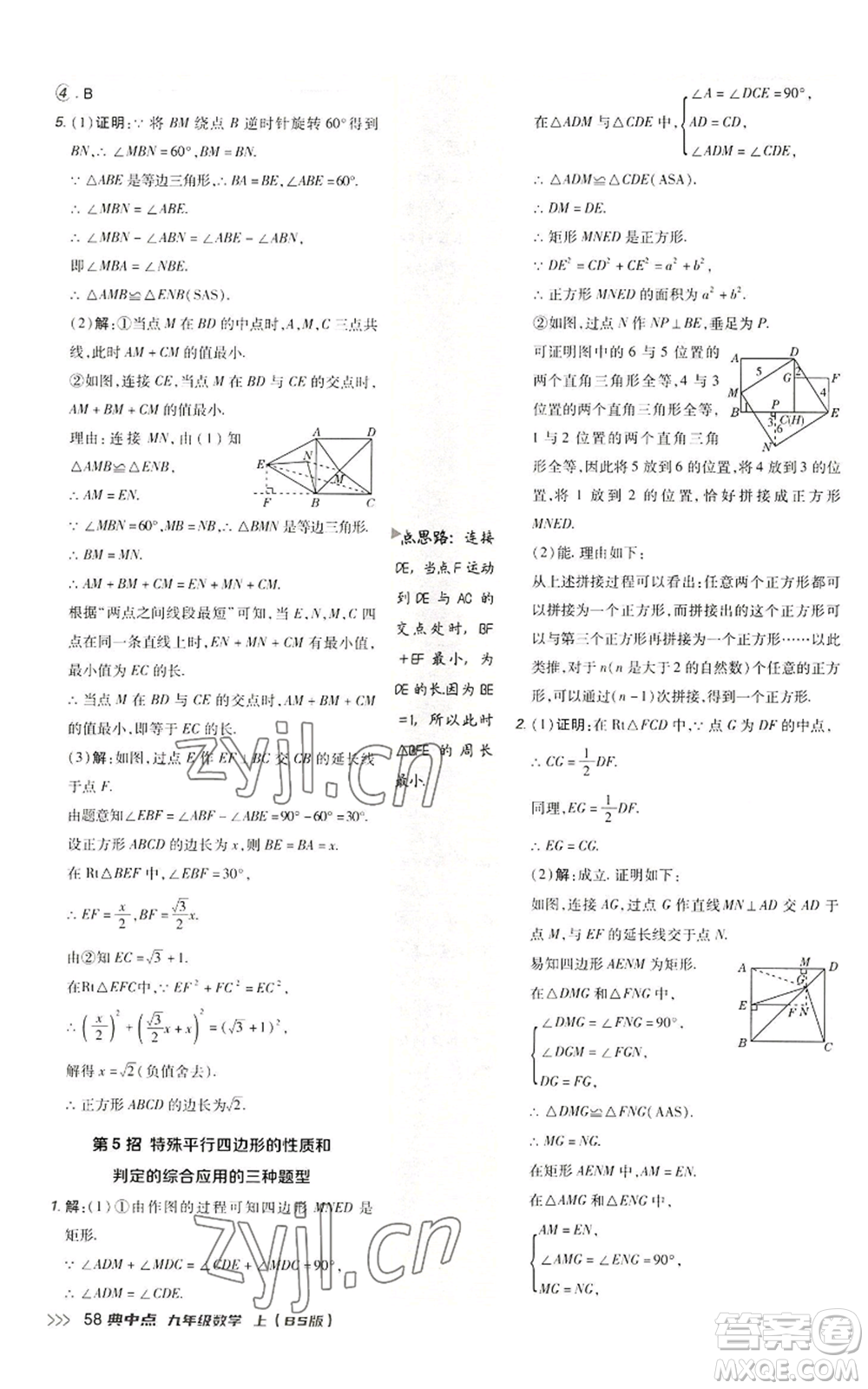 陜西人民教育出版社2022秋季綜合應(yīng)用創(chuàng)新題典中點(diǎn)提分練習(xí)冊九年級上冊數(shù)學(xué)北師大版參考答案