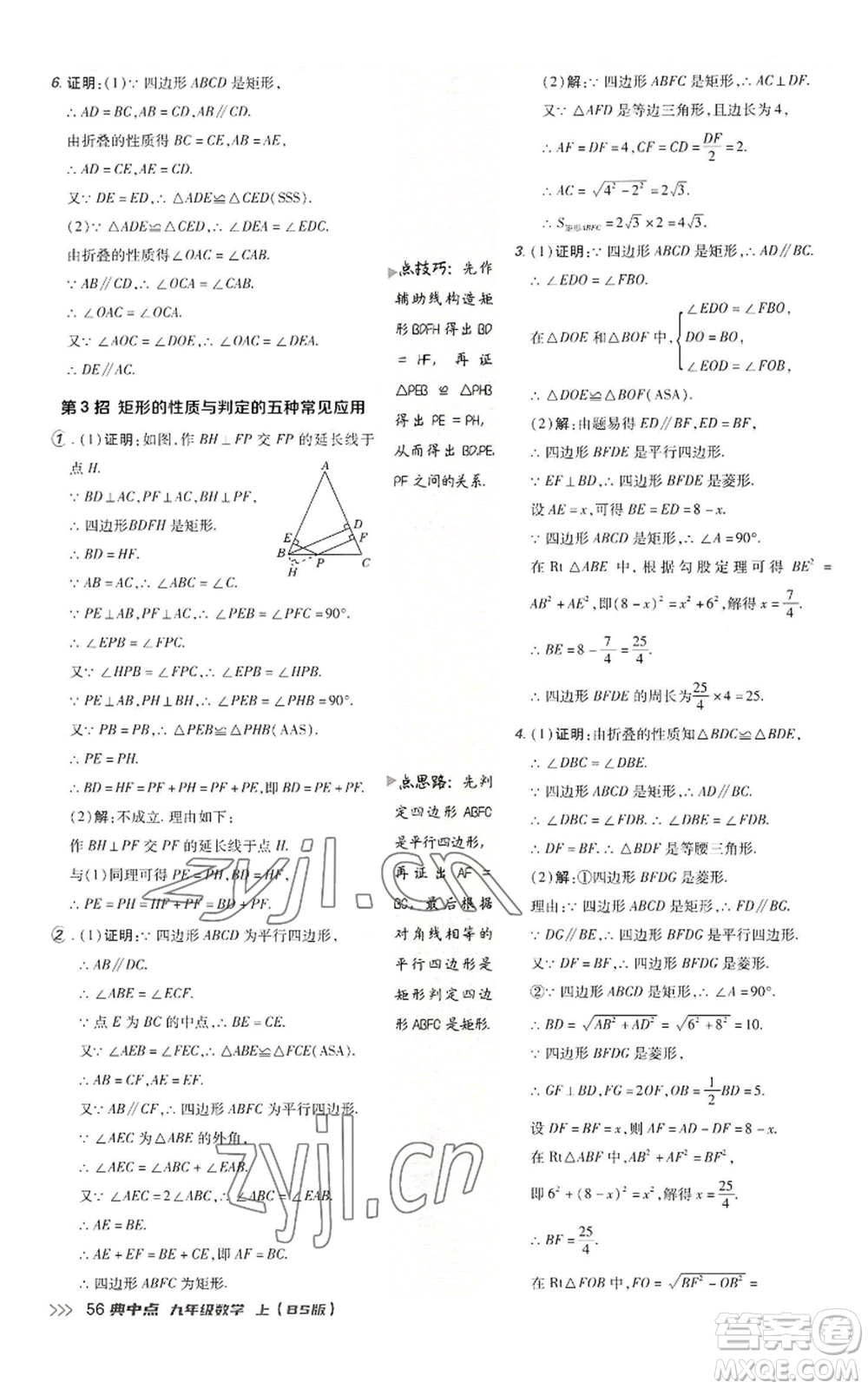 陜西人民教育出版社2022秋季綜合應(yīng)用創(chuàng)新題典中點(diǎn)提分練習(xí)冊九年級上冊數(shù)學(xué)北師大版參考答案