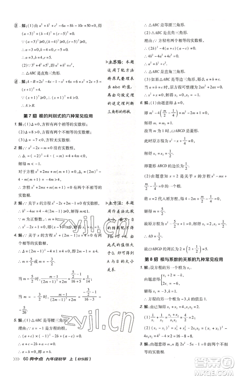 陜西人民教育出版社2022秋季綜合應(yīng)用創(chuàng)新題典中點(diǎn)提分練習(xí)冊九年級上冊數(shù)學(xué)北師大版參考答案