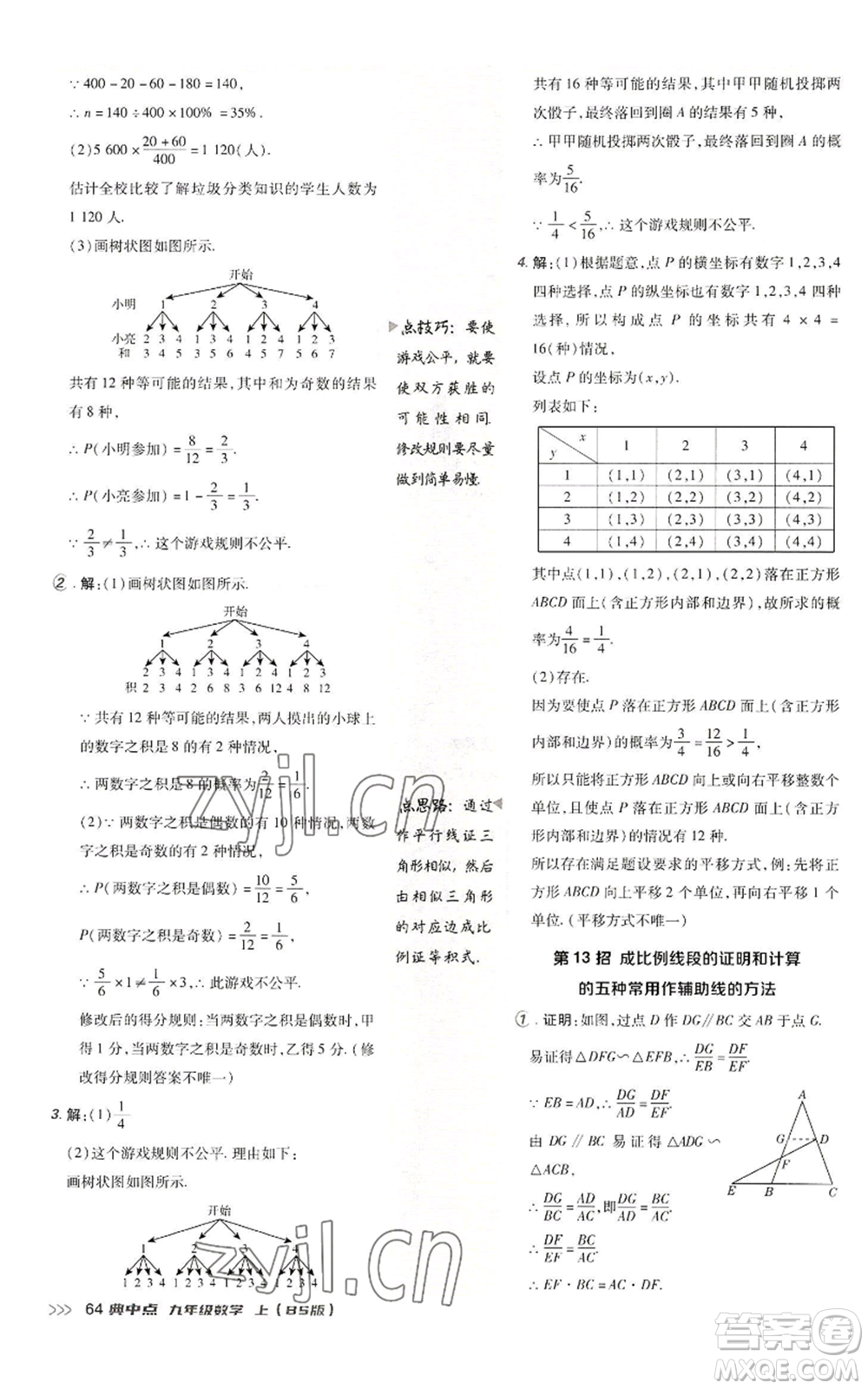 陜西人民教育出版社2022秋季綜合應(yīng)用創(chuàng)新題典中點(diǎn)提分練習(xí)冊九年級上冊數(shù)學(xué)北師大版參考答案