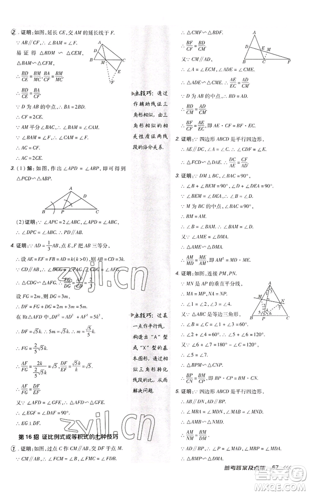 陜西人民教育出版社2022秋季綜合應(yīng)用創(chuàng)新題典中點(diǎn)提分練習(xí)冊九年級上冊數(shù)學(xué)北師大版參考答案