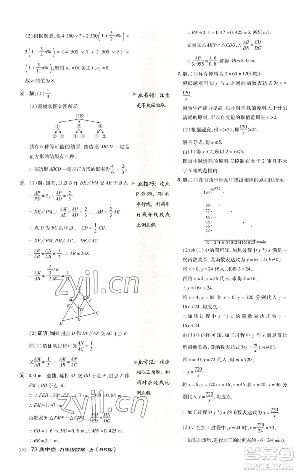 陜西人民教育出版社2022秋季綜合應(yīng)用創(chuàng)新題典中點(diǎn)提分練習(xí)冊九年級上冊數(shù)學(xué)北師大版參考答案