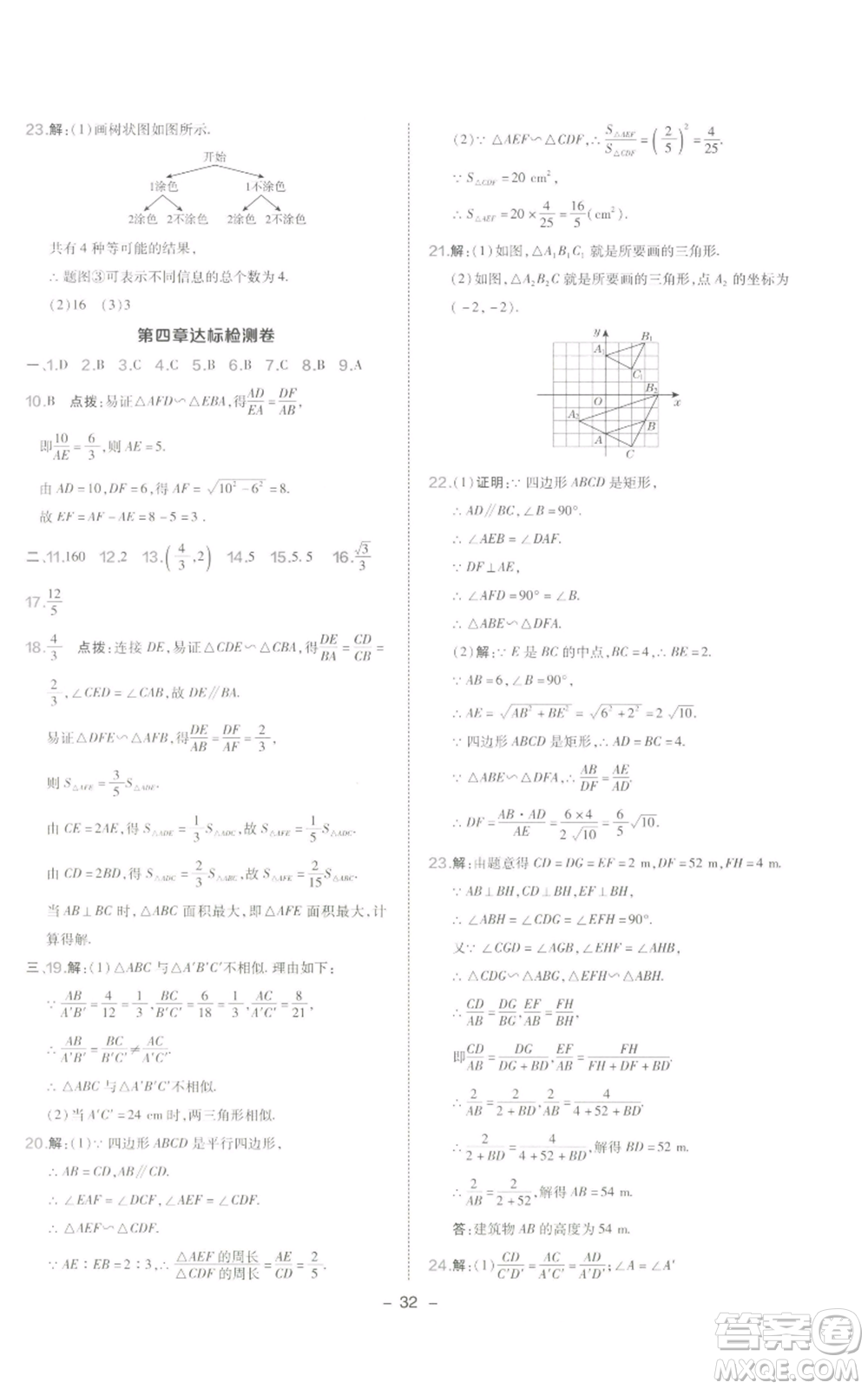 陜西人民教育出版社2022秋季綜合應(yīng)用創(chuàng)新題典中點(diǎn)提分練習(xí)冊九年級上冊數(shù)學(xué)北師大版參考答案