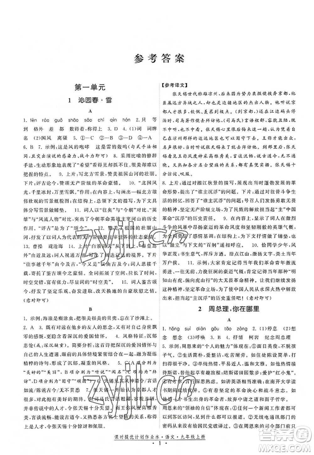 福建人民出版社2022課時(shí)提優(yōu)計(jì)劃作業(yè)本九年級(jí)語(yǔ)文上冊(cè)人教版答案