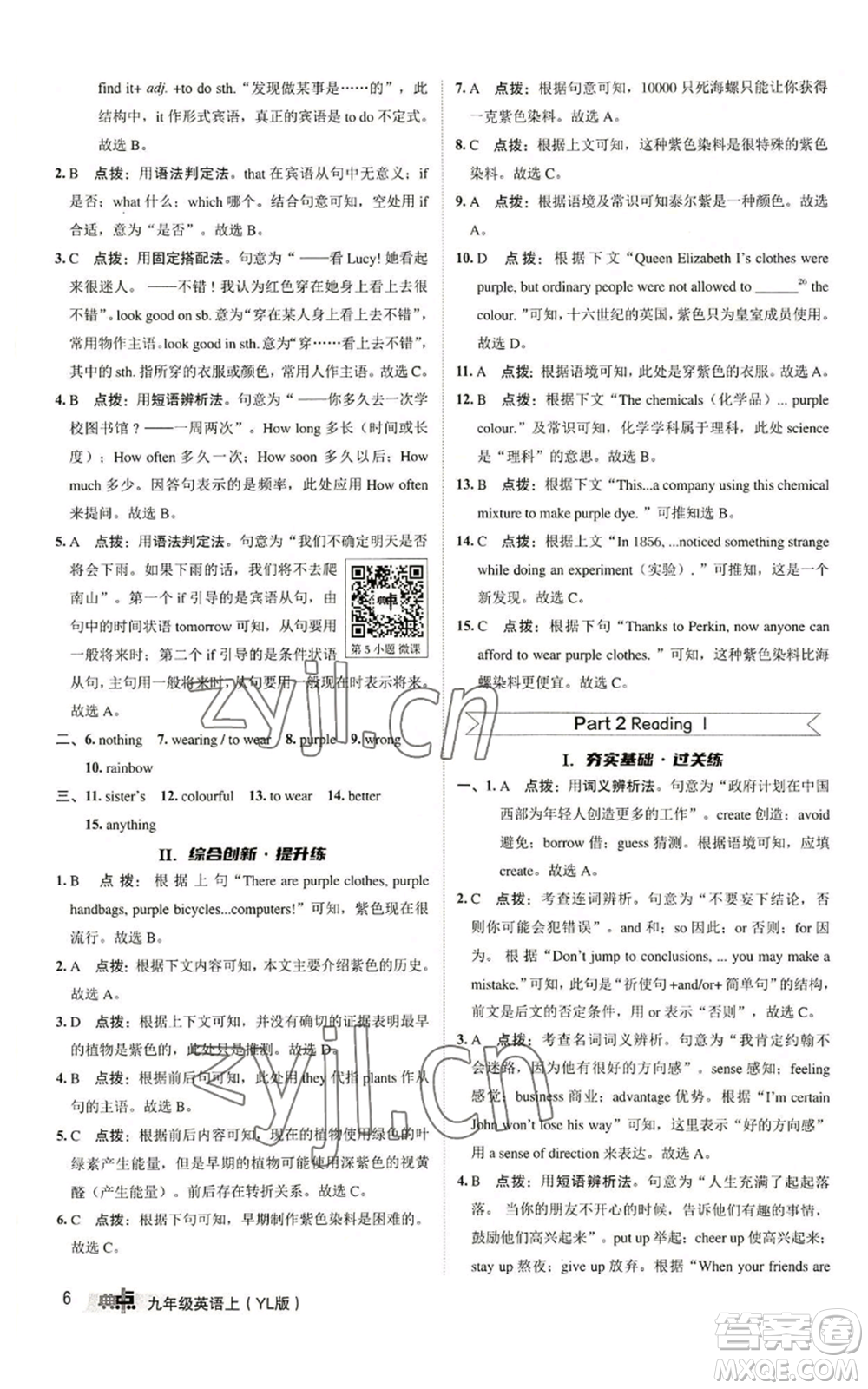 陜西人民教育出版社2022秋季綜合應(yīng)用創(chuàng)新題典中點(diǎn)提分練習(xí)冊九年級(jí)上冊英語譯林版參考答案