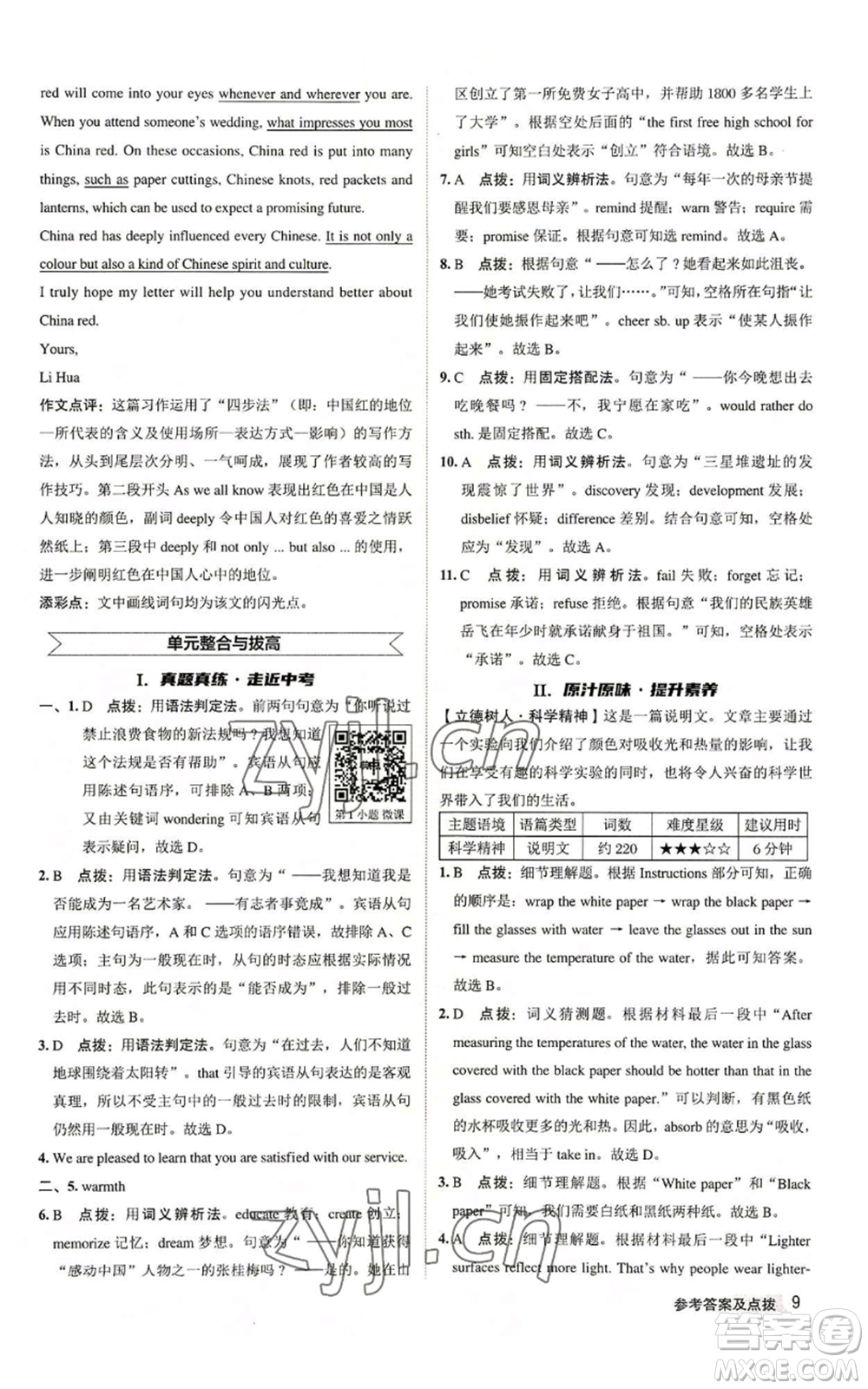 陜西人民教育出版社2022秋季綜合應(yīng)用創(chuàng)新題典中點(diǎn)提分練習(xí)冊九年級(jí)上冊英語譯林版參考答案