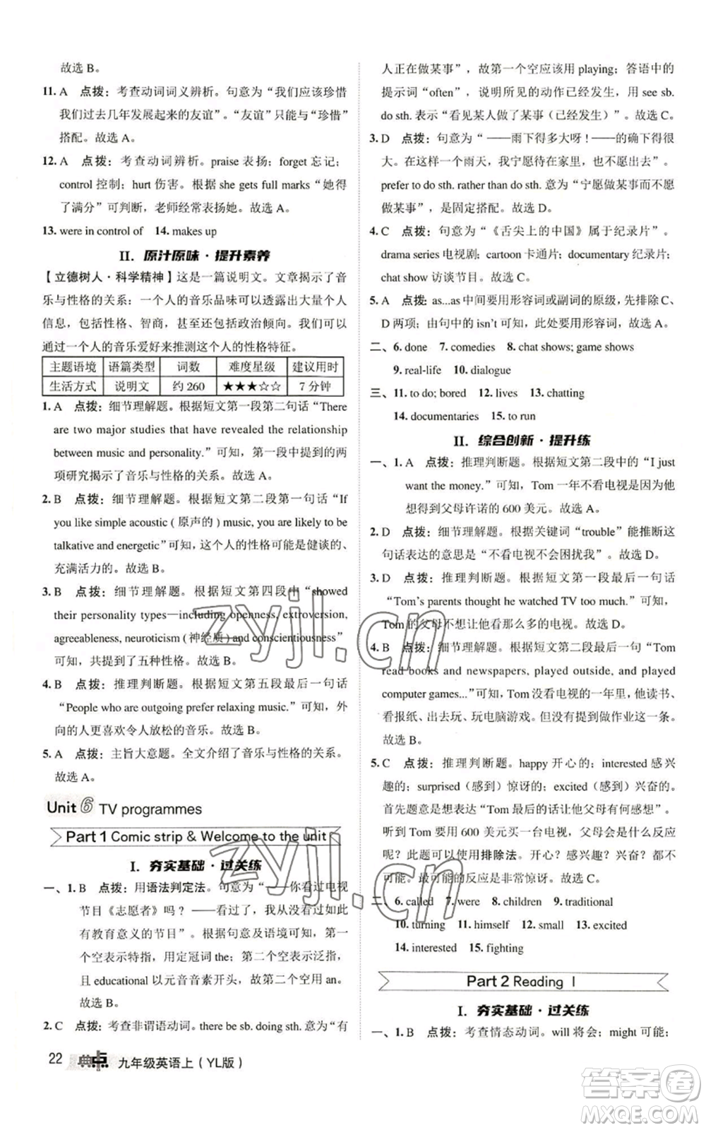 陜西人民教育出版社2022秋季綜合應(yīng)用創(chuàng)新題典中點(diǎn)提分練習(xí)冊九年級(jí)上冊英語譯林版參考答案