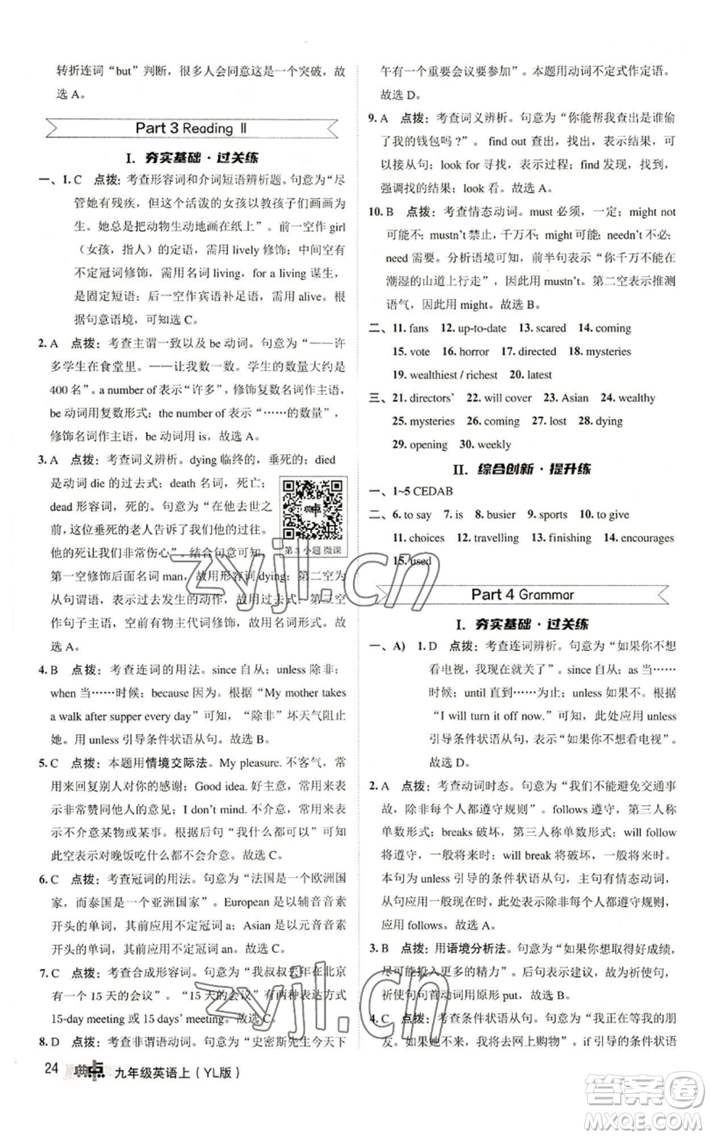 陜西人民教育出版社2022秋季綜合應(yīng)用創(chuàng)新題典中點(diǎn)提分練習(xí)冊九年級(jí)上冊英語譯林版參考答案