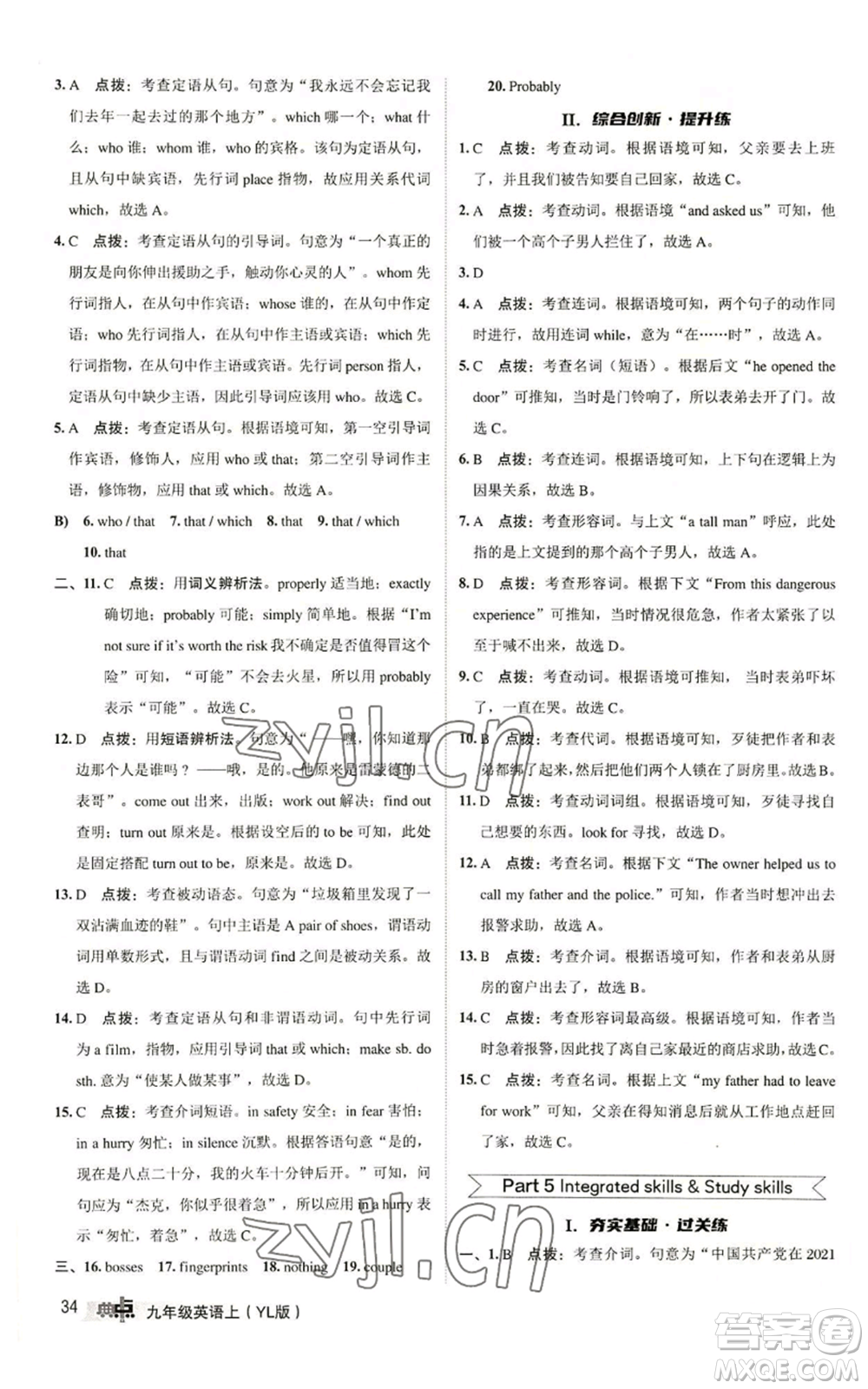 陜西人民教育出版社2022秋季綜合應(yīng)用創(chuàng)新題典中點(diǎn)提分練習(xí)冊九年級(jí)上冊英語譯林版參考答案