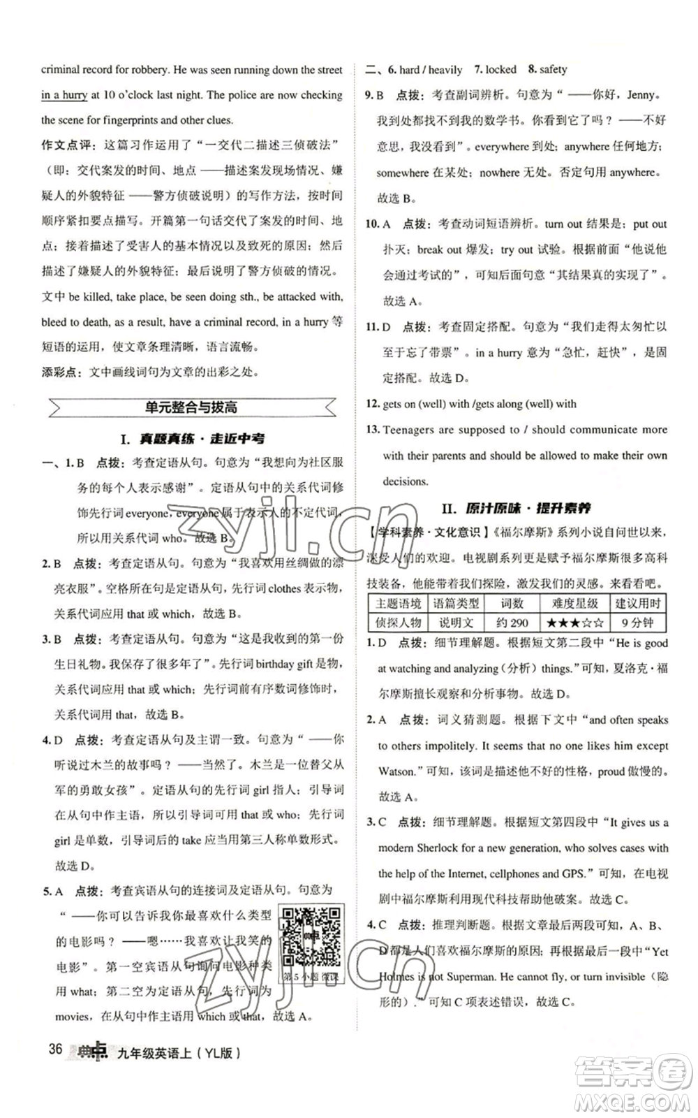 陜西人民教育出版社2022秋季綜合應(yīng)用創(chuàng)新題典中點(diǎn)提分練習(xí)冊九年級(jí)上冊英語譯林版參考答案