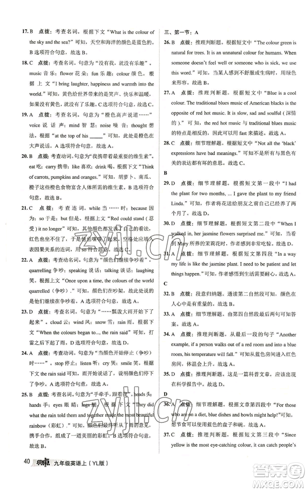 陜西人民教育出版社2022秋季綜合應(yīng)用創(chuàng)新題典中點(diǎn)提分練習(xí)冊九年級(jí)上冊英語譯林版參考答案