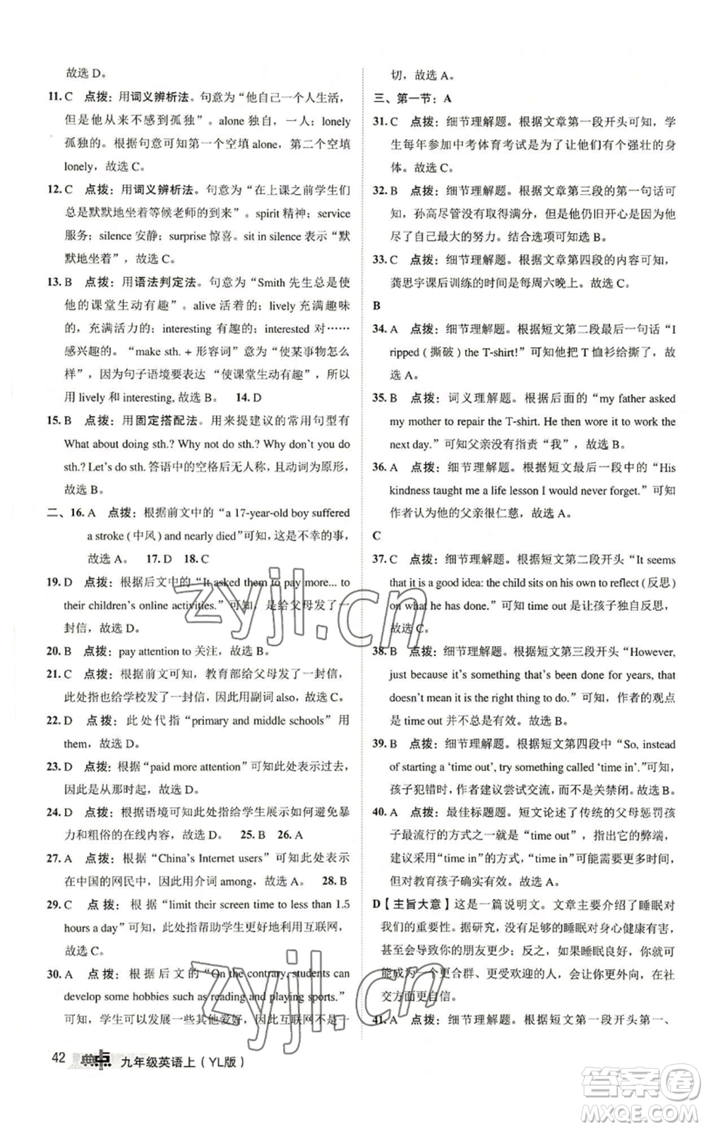 陜西人民教育出版社2022秋季綜合應(yīng)用創(chuàng)新題典中點(diǎn)提分練習(xí)冊九年級(jí)上冊英語譯林版參考答案