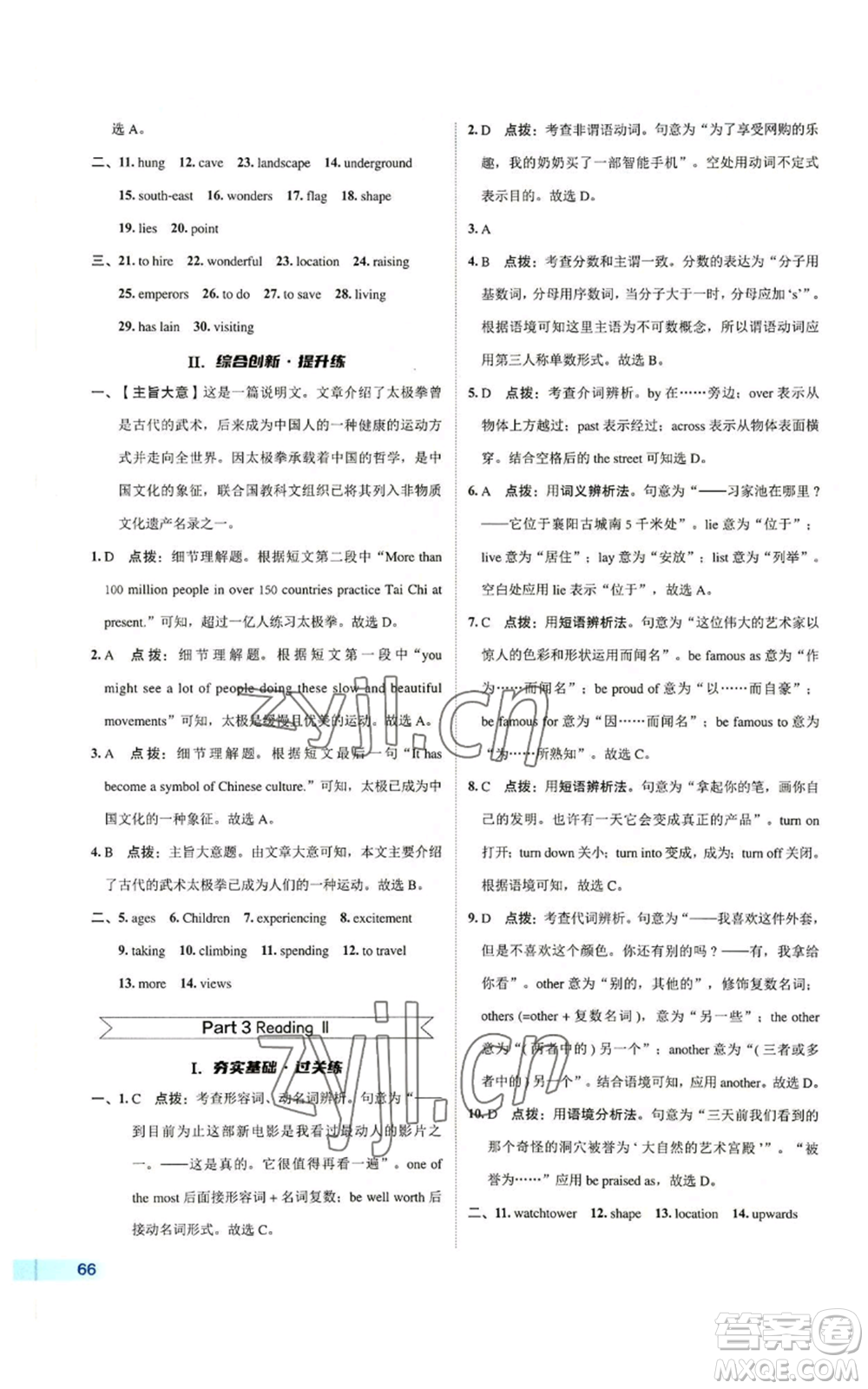 陜西人民教育出版社2022秋季綜合應(yīng)用創(chuàng)新題典中點(diǎn)提分練習(xí)冊九年級(jí)上冊英語譯林版參考答案