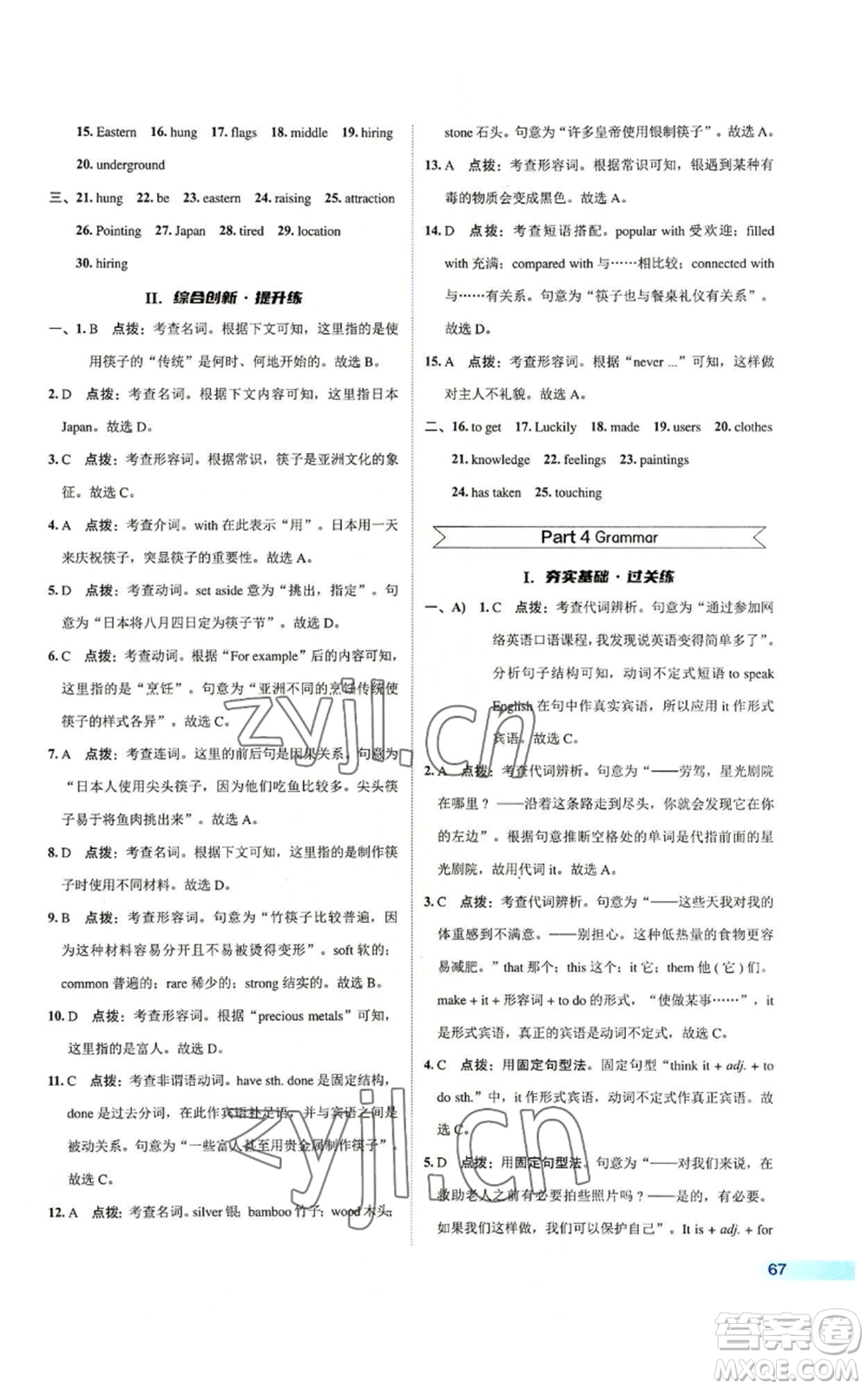 陜西人民教育出版社2022秋季綜合應(yīng)用創(chuàng)新題典中點(diǎn)提分練習(xí)冊九年級(jí)上冊英語譯林版參考答案