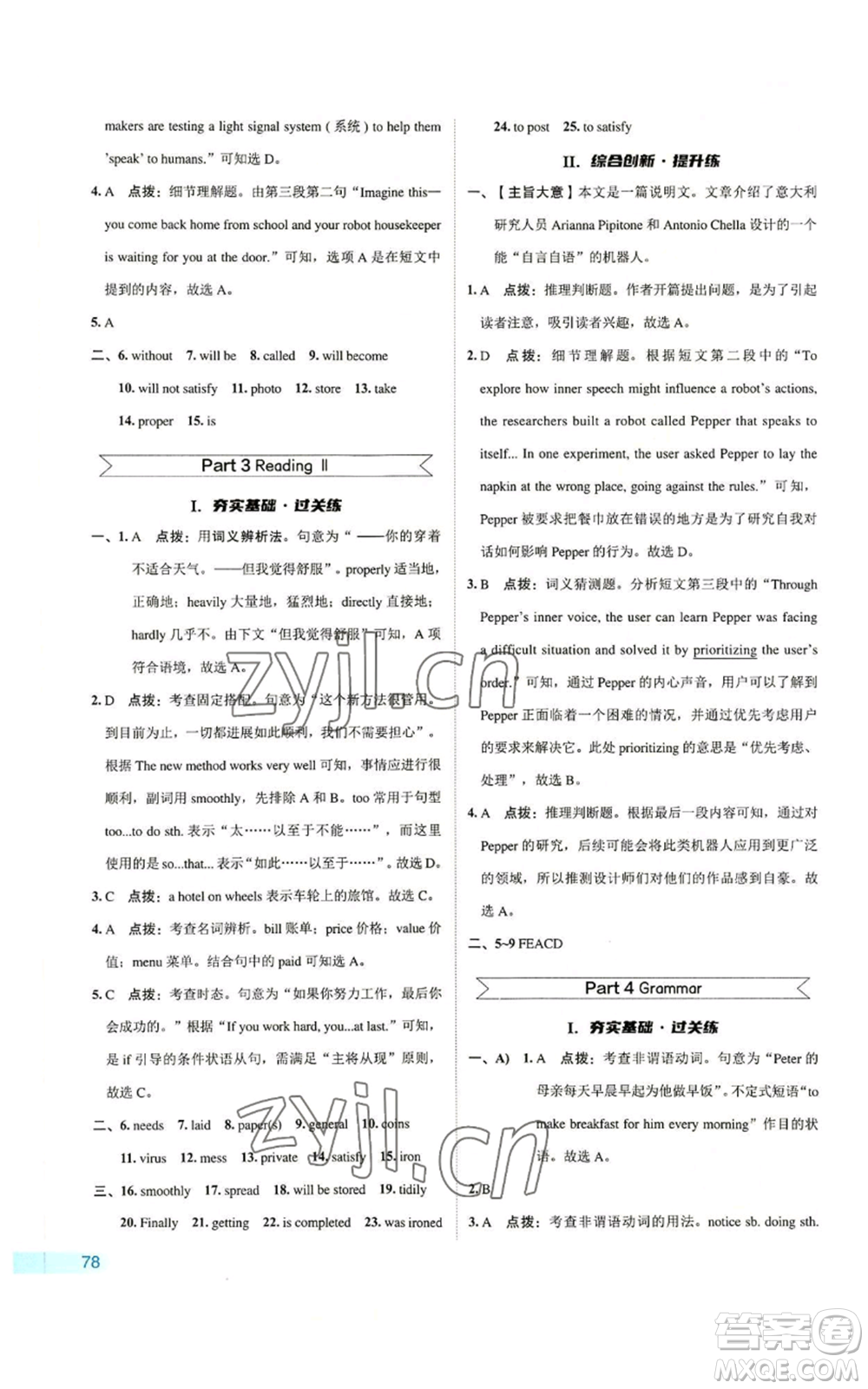 陜西人民教育出版社2022秋季綜合應(yīng)用創(chuàng)新題典中點(diǎn)提分練習(xí)冊九年級(jí)上冊英語譯林版參考答案