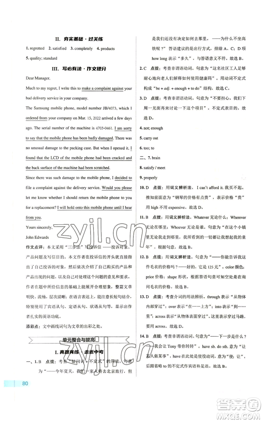 陜西人民教育出版社2022秋季綜合應(yīng)用創(chuàng)新題典中點(diǎn)提分練習(xí)冊九年級(jí)上冊英語譯林版參考答案