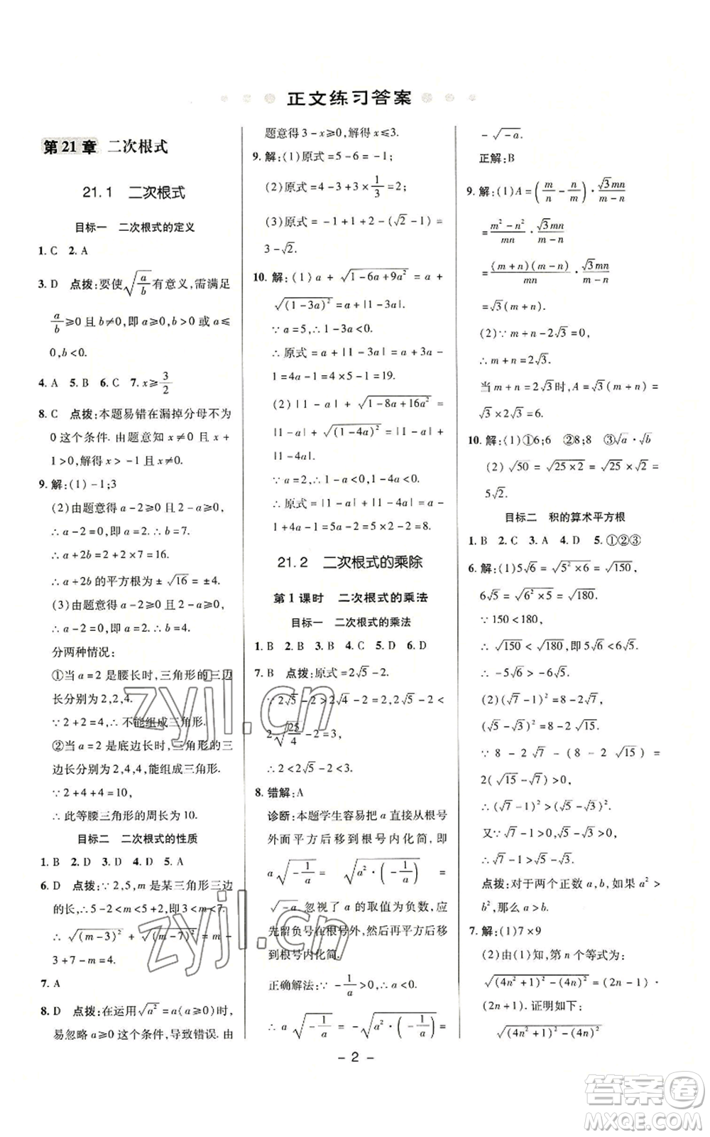 陜西人民教育出版社2022秋季綜合應(yīng)用創(chuàng)新題典中點提分練習(xí)冊九年級上冊數(shù)學(xué)華師大版參考答案