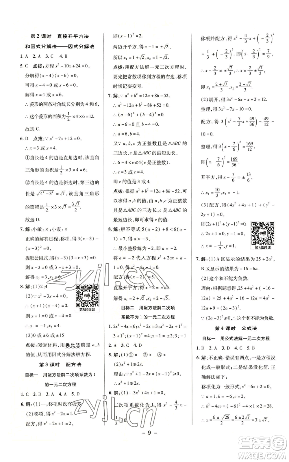 陜西人民教育出版社2022秋季綜合應(yīng)用創(chuàng)新題典中點提分練習(xí)冊九年級上冊數(shù)學(xué)華師大版參考答案