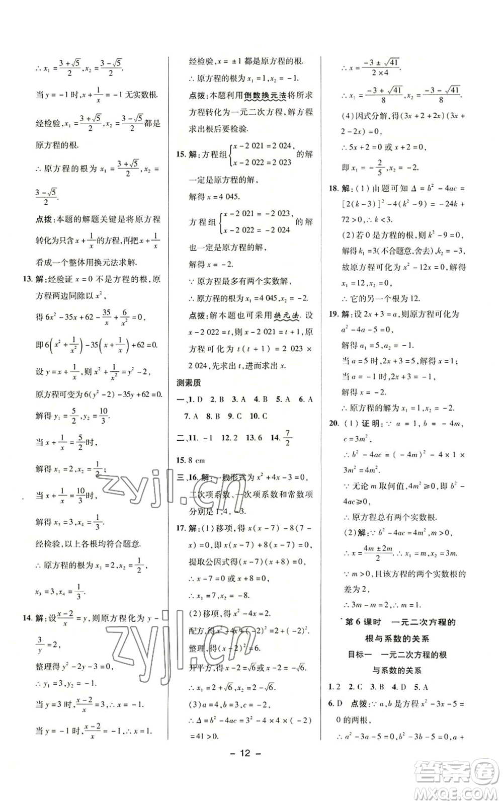 陜西人民教育出版社2022秋季綜合應(yīng)用創(chuàng)新題典中點提分練習(xí)冊九年級上冊數(shù)學(xué)華師大版參考答案