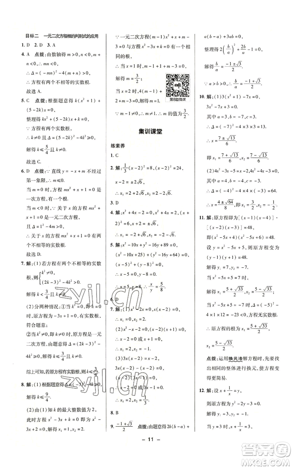 陜西人民教育出版社2022秋季綜合應(yīng)用創(chuàng)新題典中點提分練習(xí)冊九年級上冊數(shù)學(xué)華師大版參考答案