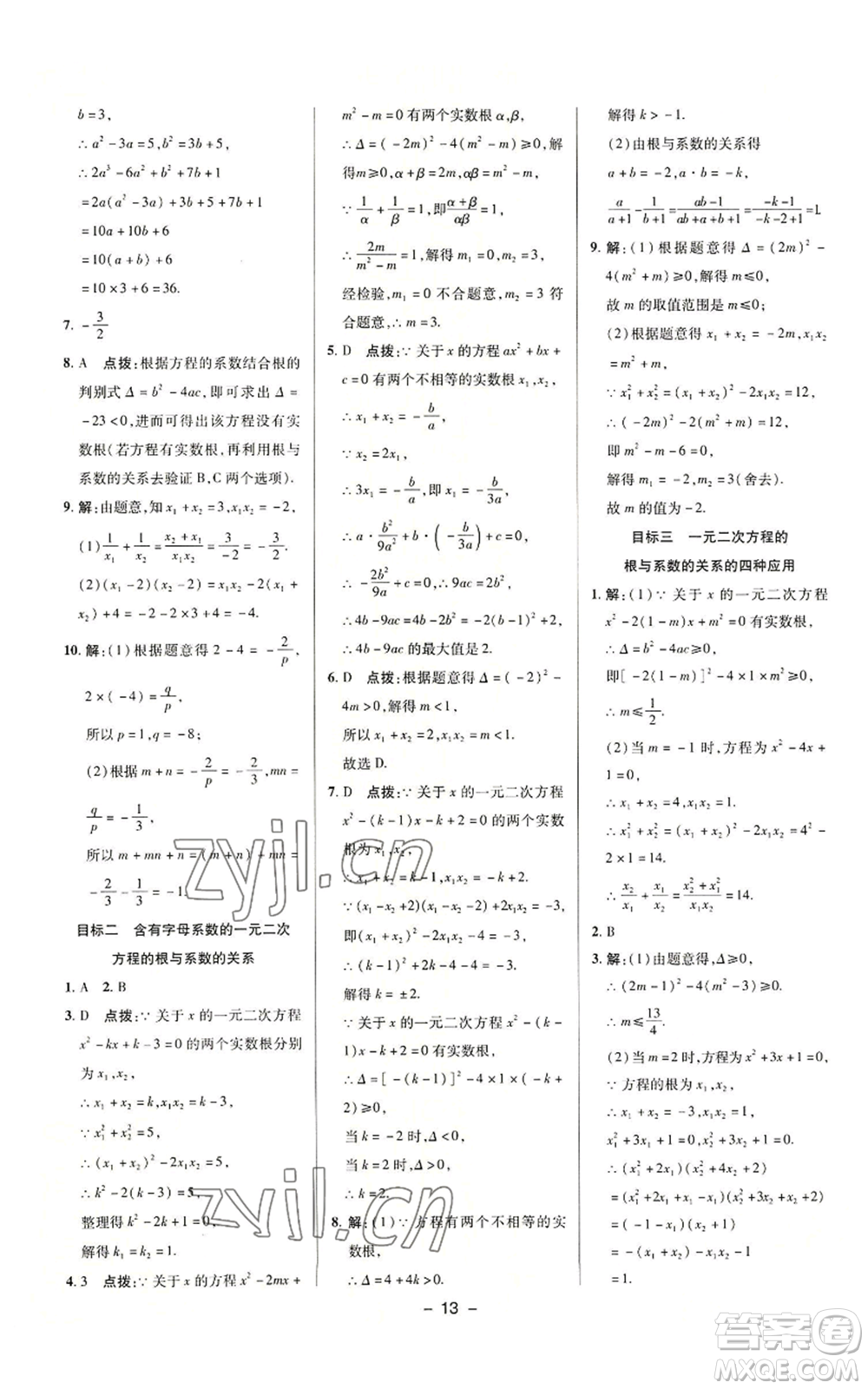 陜西人民教育出版社2022秋季綜合應(yīng)用創(chuàng)新題典中點提分練習(xí)冊九年級上冊數(shù)學(xué)華師大版參考答案