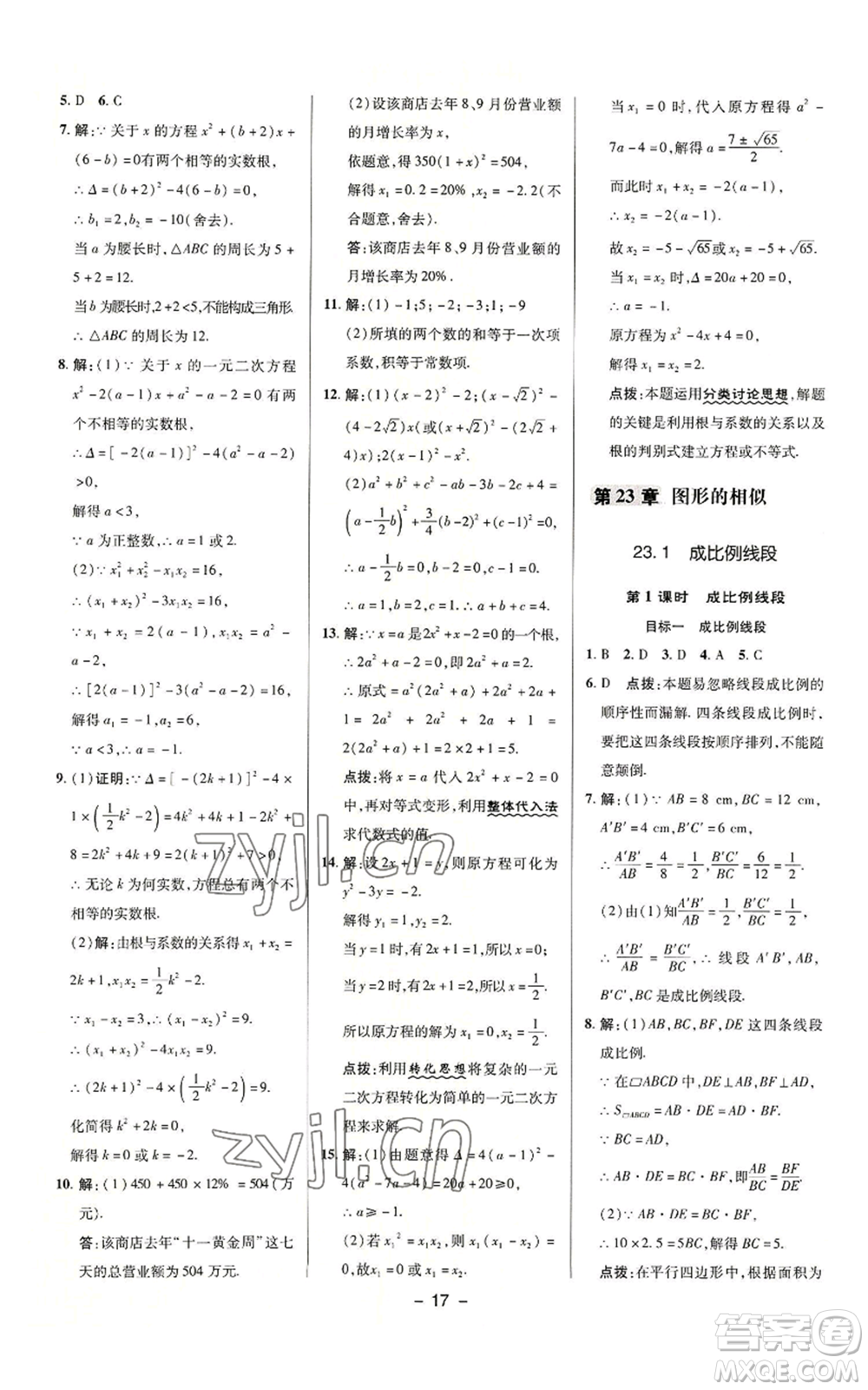 陜西人民教育出版社2022秋季綜合應(yīng)用創(chuàng)新題典中點提分練習(xí)冊九年級上冊數(shù)學(xué)華師大版參考答案