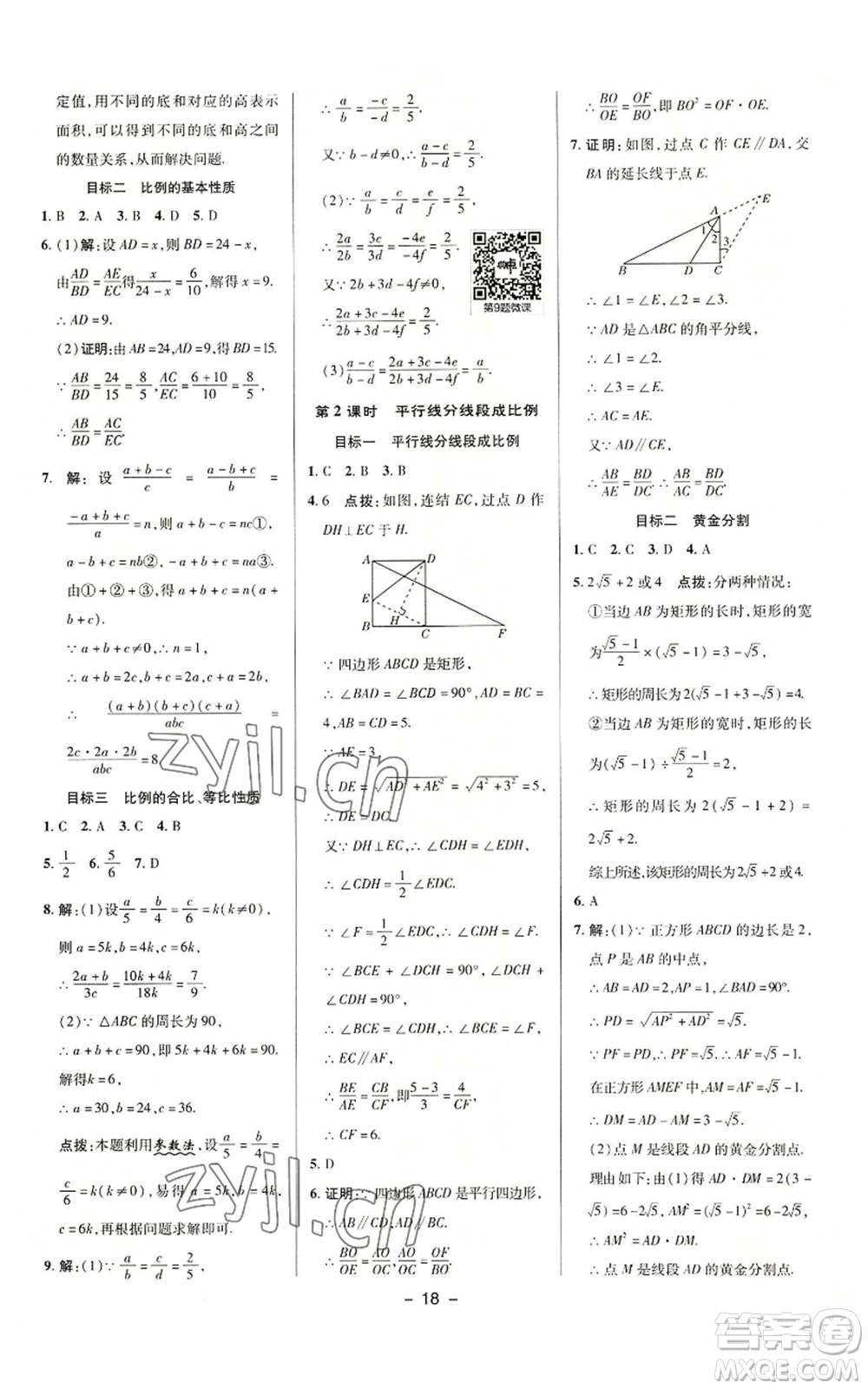 陜西人民教育出版社2022秋季綜合應(yīng)用創(chuàng)新題典中點提分練習(xí)冊九年級上冊數(shù)學(xué)華師大版參考答案