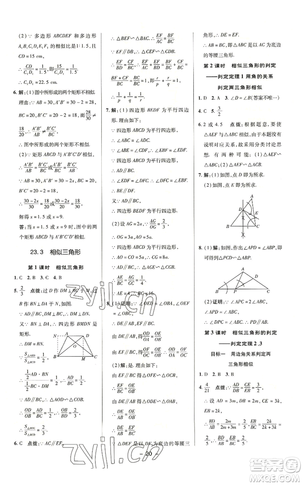 陜西人民教育出版社2022秋季綜合應(yīng)用創(chuàng)新題典中點提分練習(xí)冊九年級上冊數(shù)學(xué)華師大版參考答案