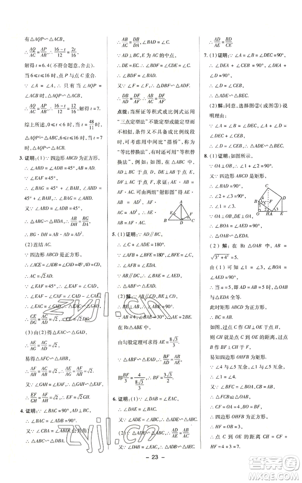 陜西人民教育出版社2022秋季綜合應(yīng)用創(chuàng)新題典中點提分練習(xí)冊九年級上冊數(shù)學(xué)華師大版參考答案