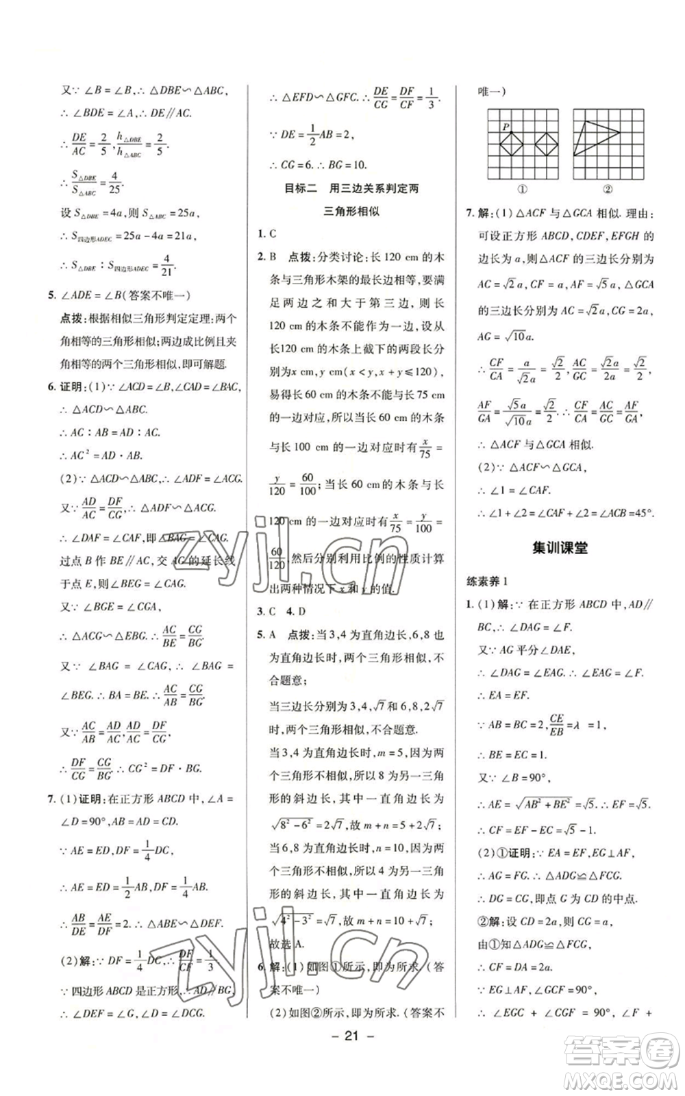 陜西人民教育出版社2022秋季綜合應(yīng)用創(chuàng)新題典中點提分練習(xí)冊九年級上冊數(shù)學(xué)華師大版參考答案