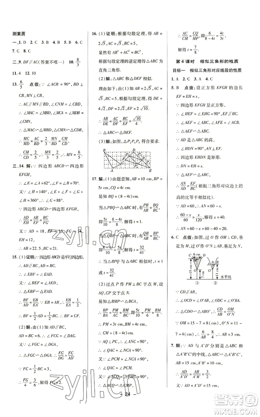 陜西人民教育出版社2022秋季綜合應(yīng)用創(chuàng)新題典中點提分練習(xí)冊九年級上冊數(shù)學(xué)華師大版參考答案