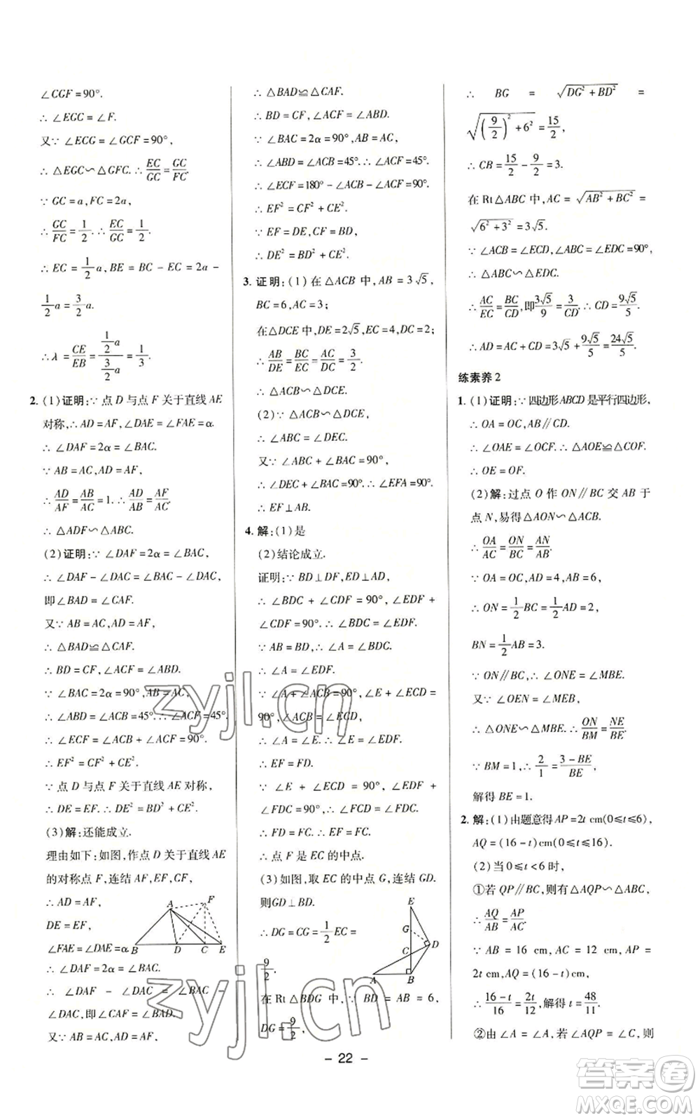 陜西人民教育出版社2022秋季綜合應(yīng)用創(chuàng)新題典中點提分練習(xí)冊九年級上冊數(shù)學(xué)華師大版參考答案