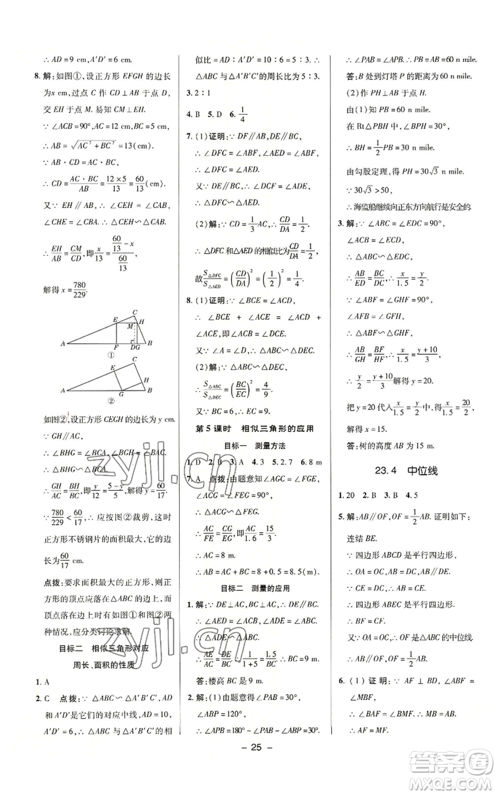 陜西人民教育出版社2022秋季綜合應(yīng)用創(chuàng)新題典中點提分練習(xí)冊九年級上冊數(shù)學(xué)華師大版參考答案