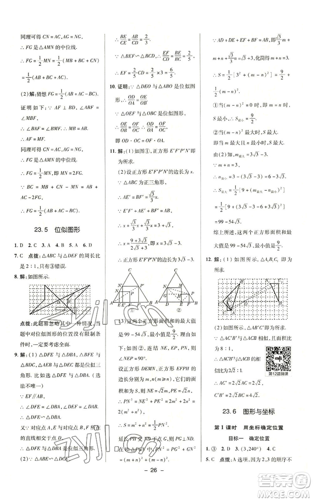 陜西人民教育出版社2022秋季綜合應(yīng)用創(chuàng)新題典中點提分練習(xí)冊九年級上冊數(shù)學(xué)華師大版參考答案