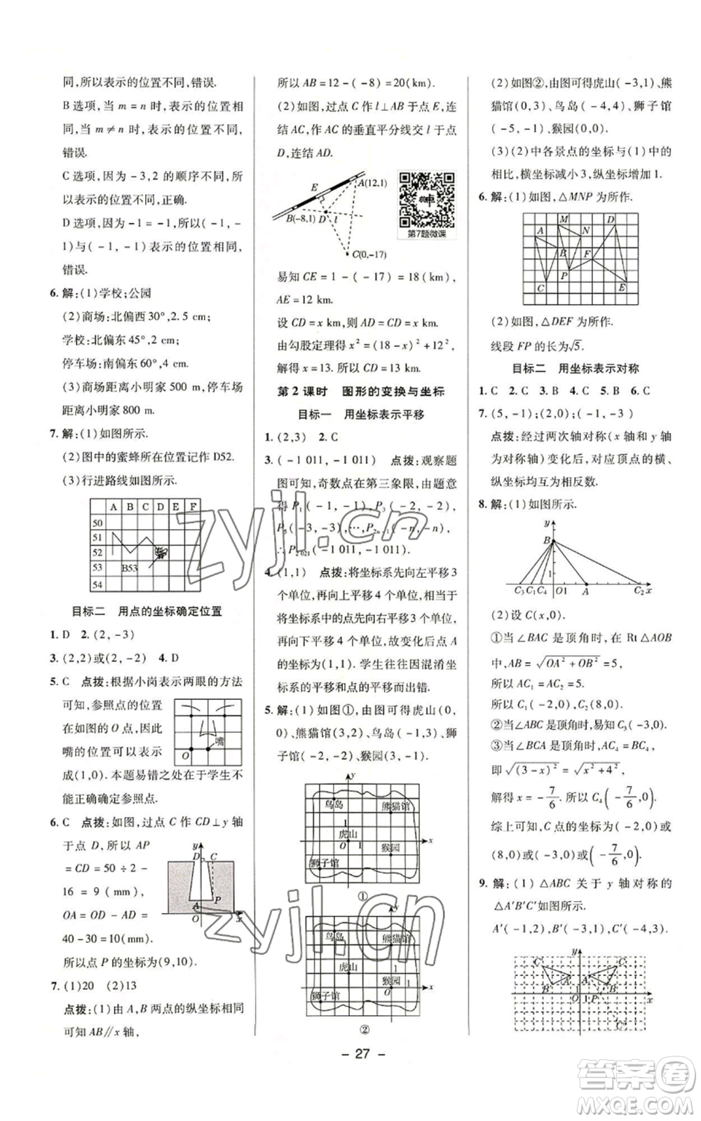 陜西人民教育出版社2022秋季綜合應(yīng)用創(chuàng)新題典中點提分練習(xí)冊九年級上冊數(shù)學(xué)華師大版參考答案