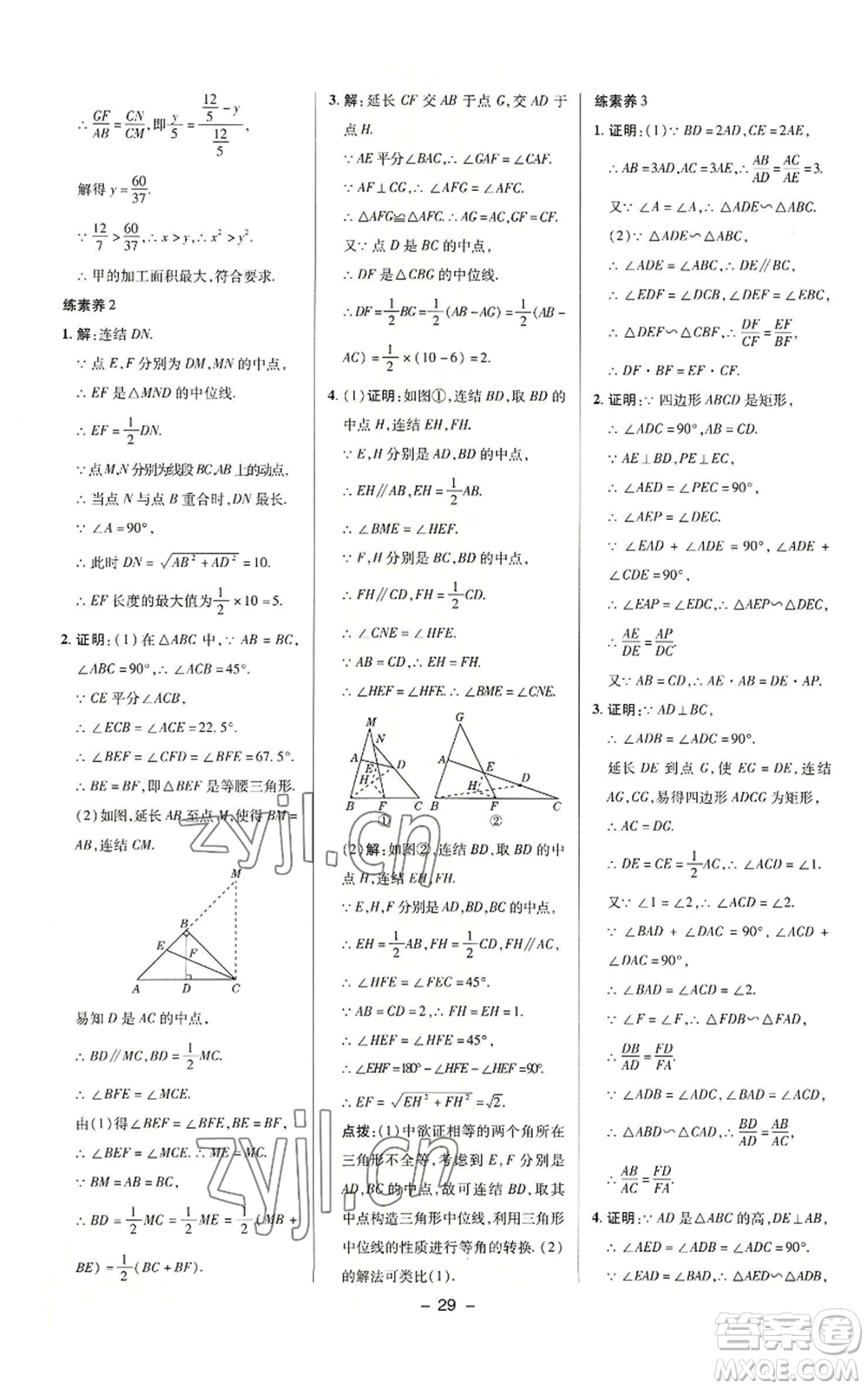 陜西人民教育出版社2022秋季綜合應(yīng)用創(chuàng)新題典中點提分練習(xí)冊九年級上冊數(shù)學(xué)華師大版參考答案